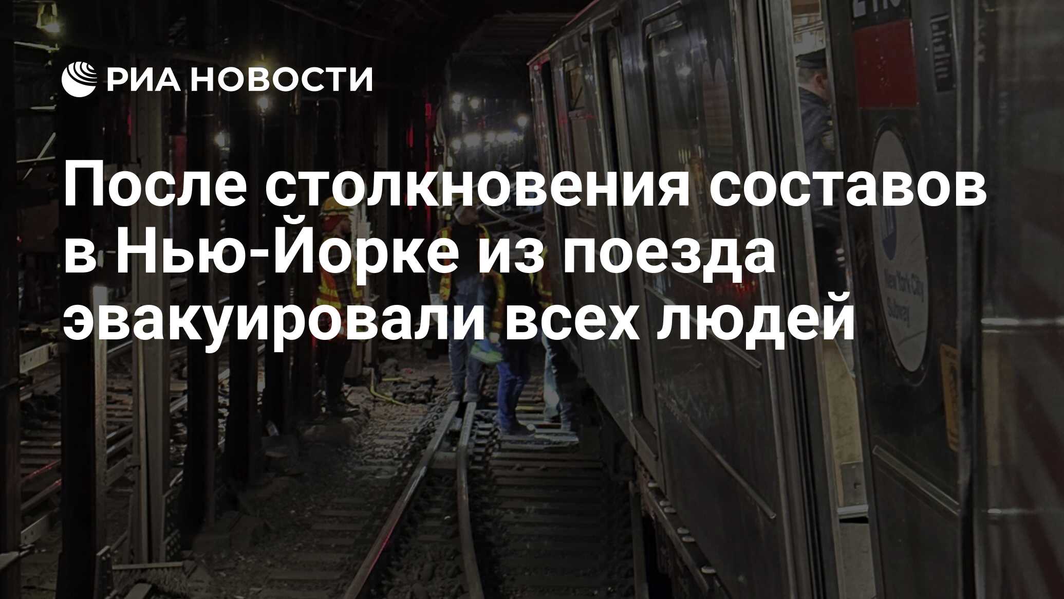 После столкновения составов в Нью-Йорке из поезда эвакуировали всех людей -  РИА Новости, 05.01.2024