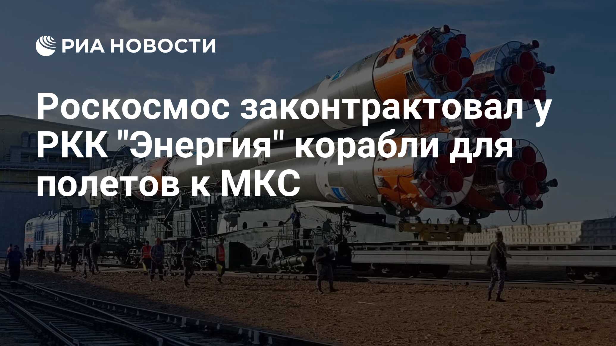 Роскосмос законтрактовал у РКК 