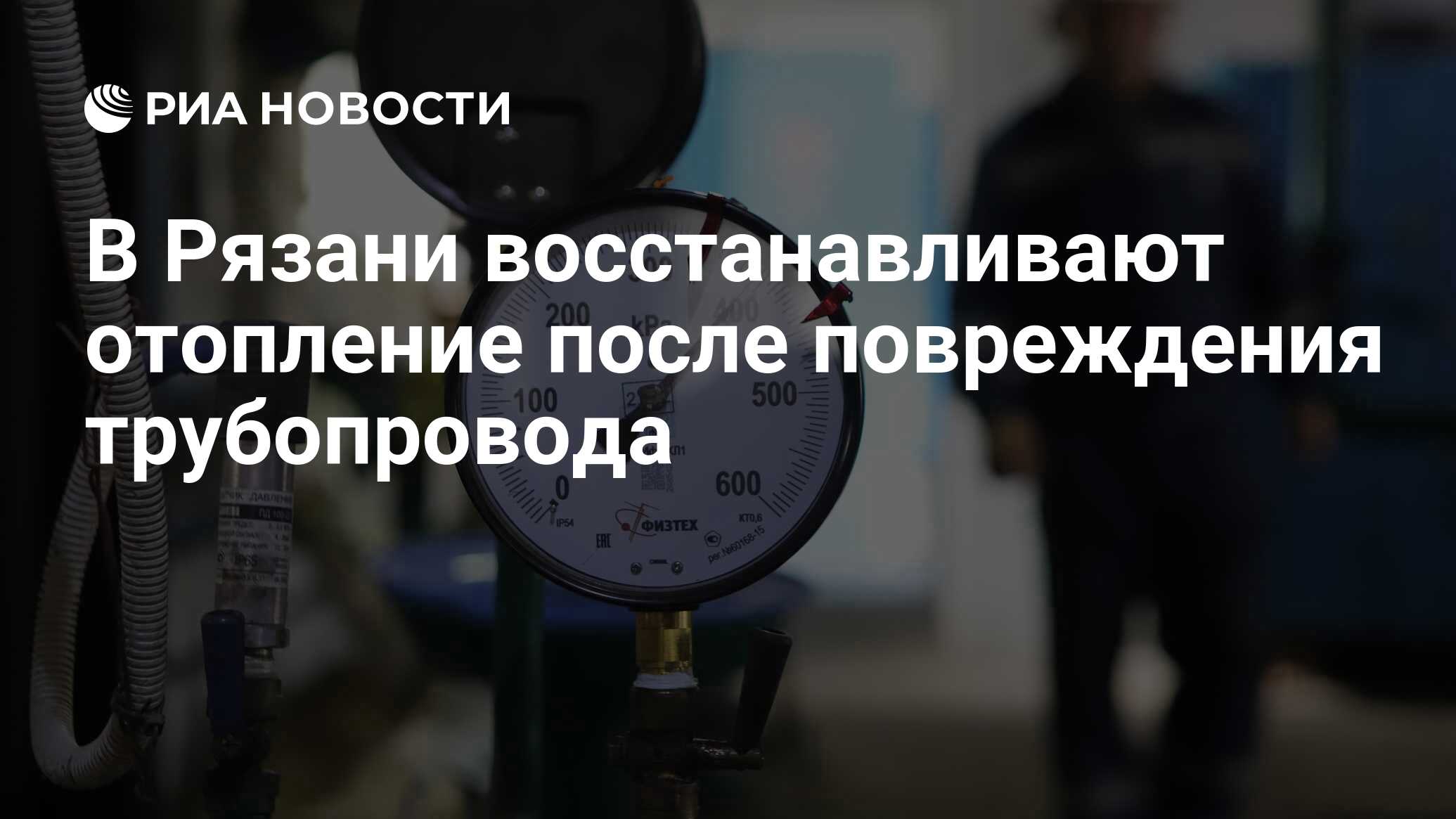 В Рязани восстанавливают отопление после повреждения трубопровода - РИА  Новости, 05.01.2024