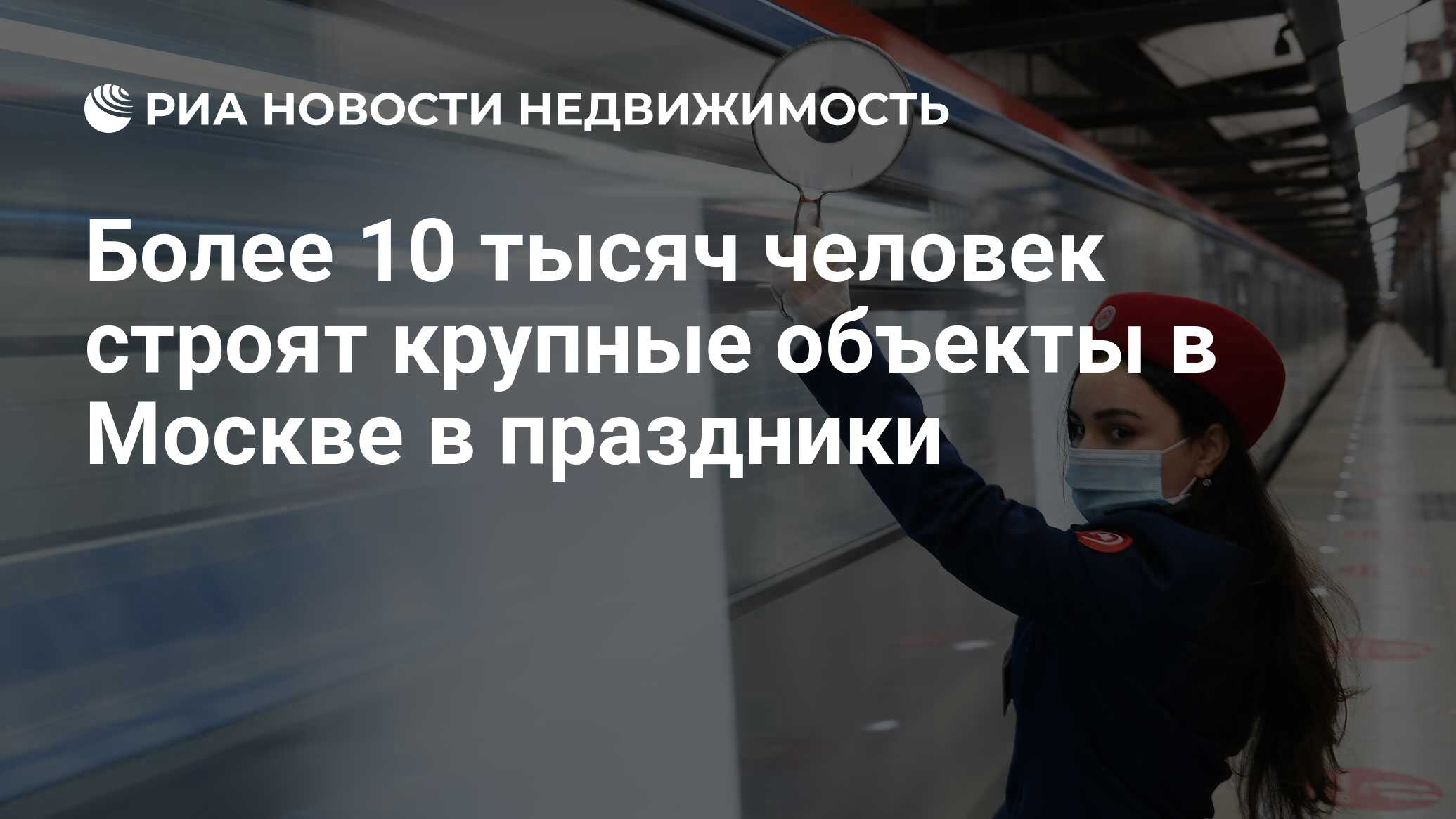 Более 10 тысяч человек строят крупные объекты в Москве в праздники -  Недвижимость РИА Новости, 05.01.2024