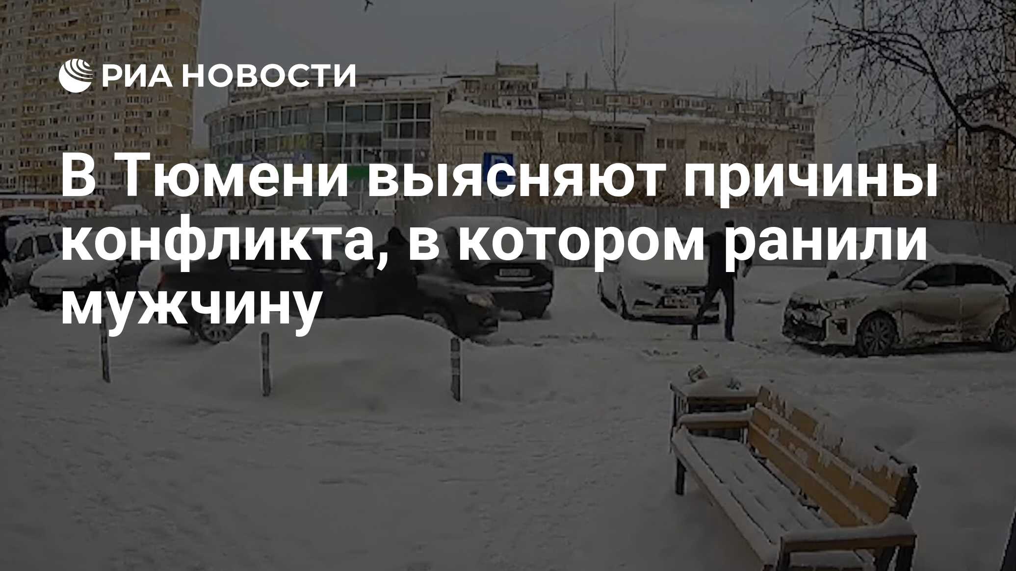 В Тюмени выясняют причины конфликта, в котором ранили мужчину - РИА  Новости, 05.01.2024