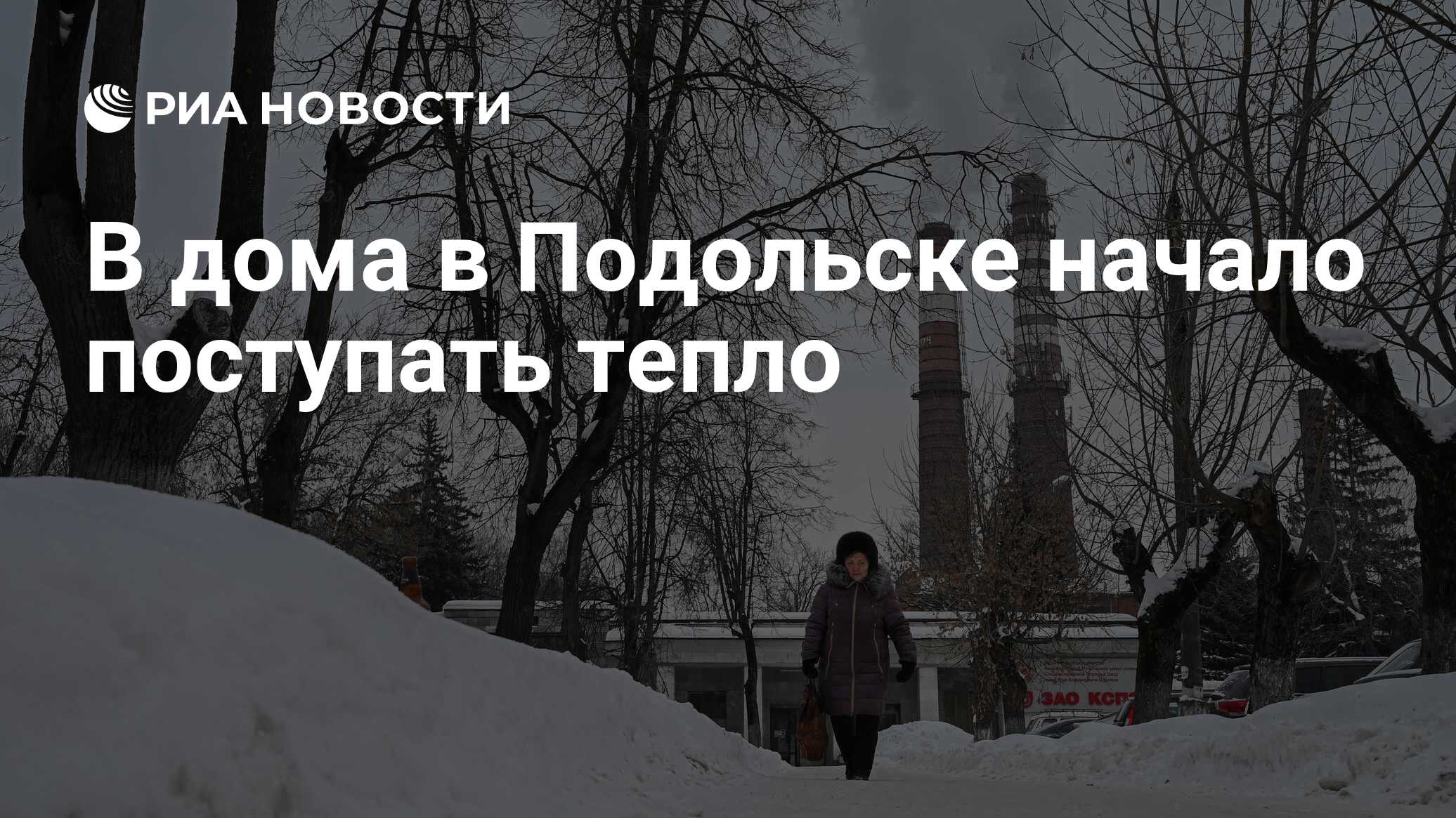 В дома в Подольске начало поступать тепло - РИА Новости, 05.01.2024