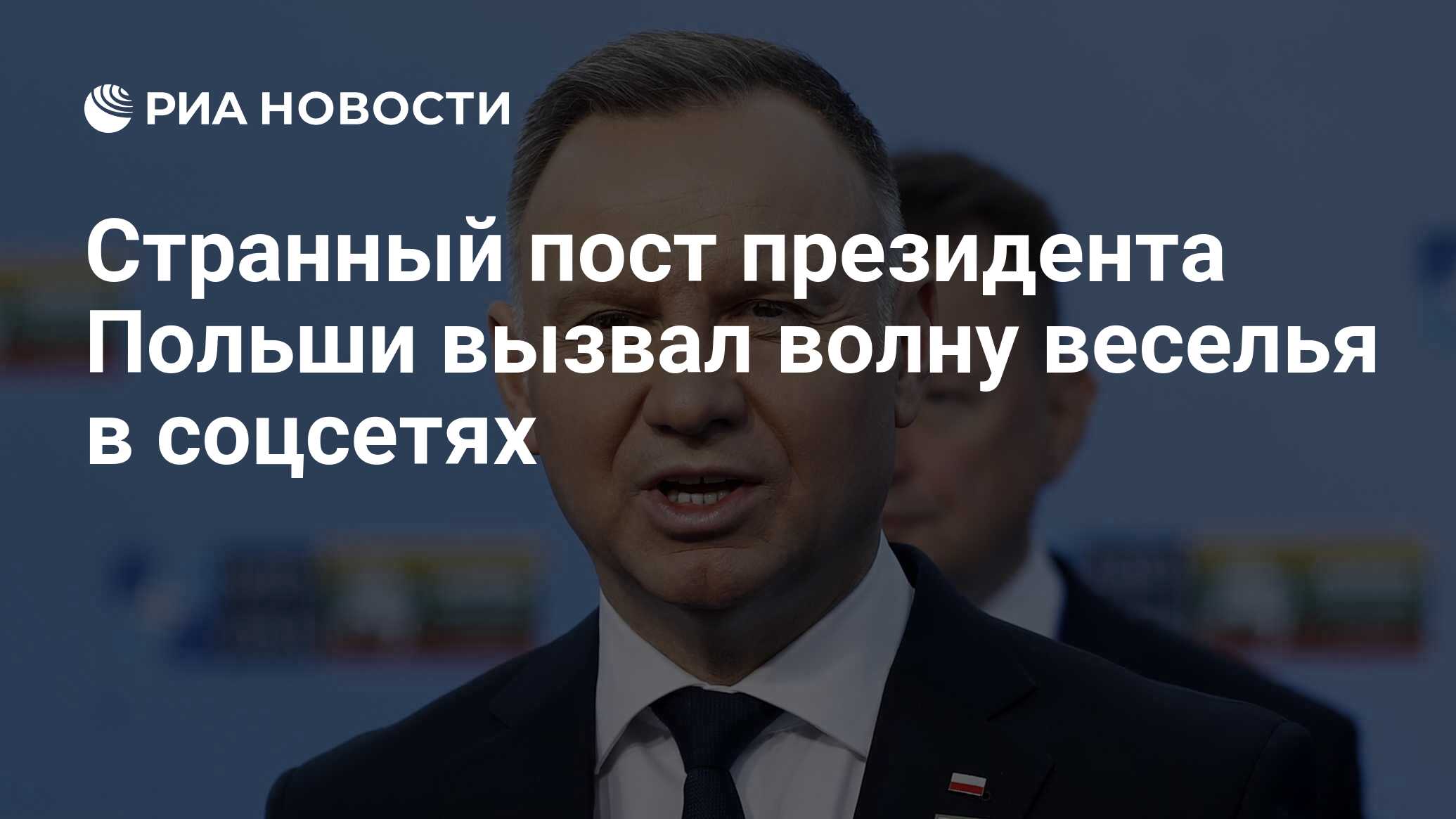 Странный пост президента Польши вызвал волну веселья в соцсетях - РИА  Новости, 05.01.2024