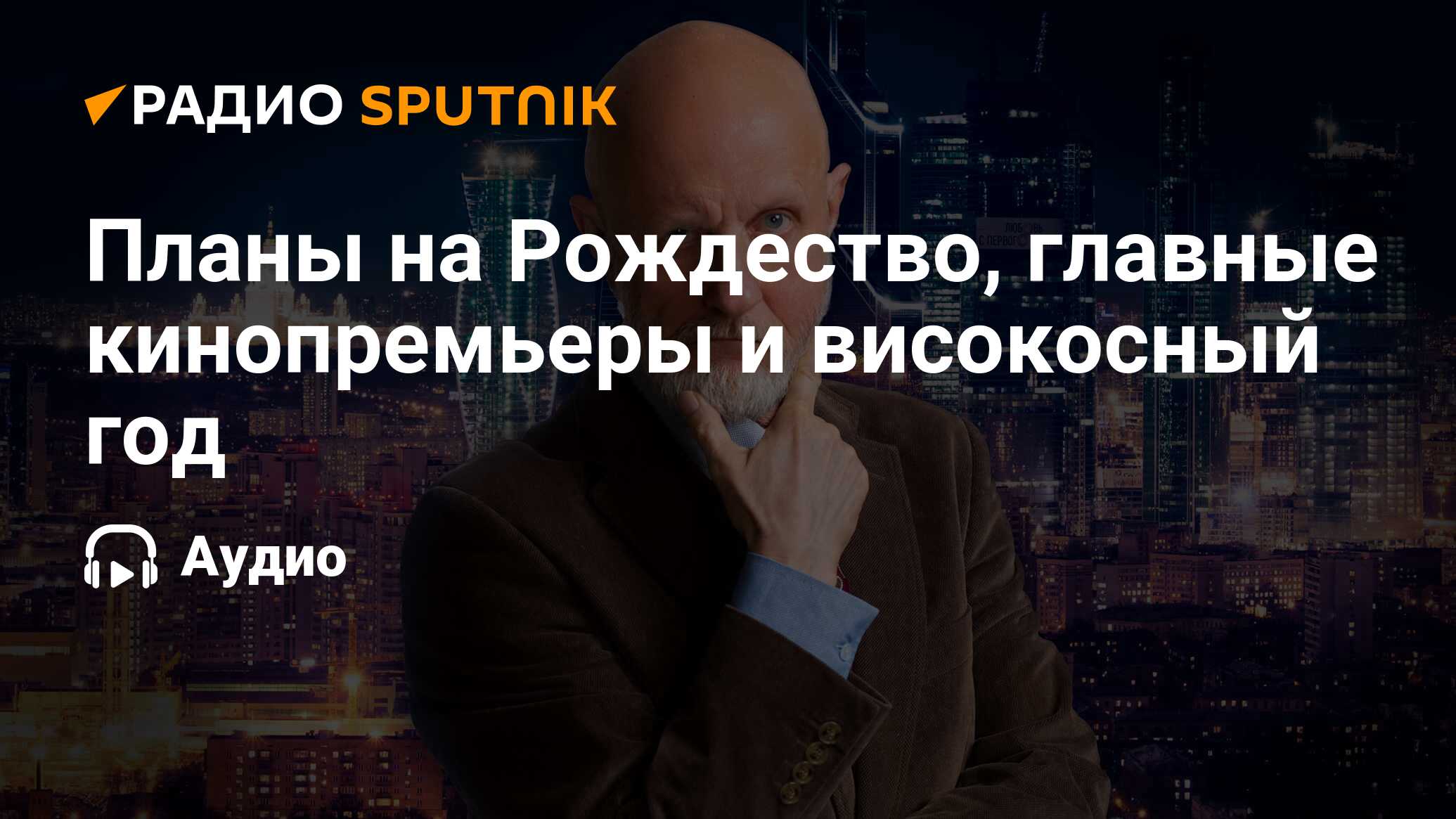 Планы на Рождество, главные кинопремьеры и високосный год - Радио Sputnik,  05.01.2024