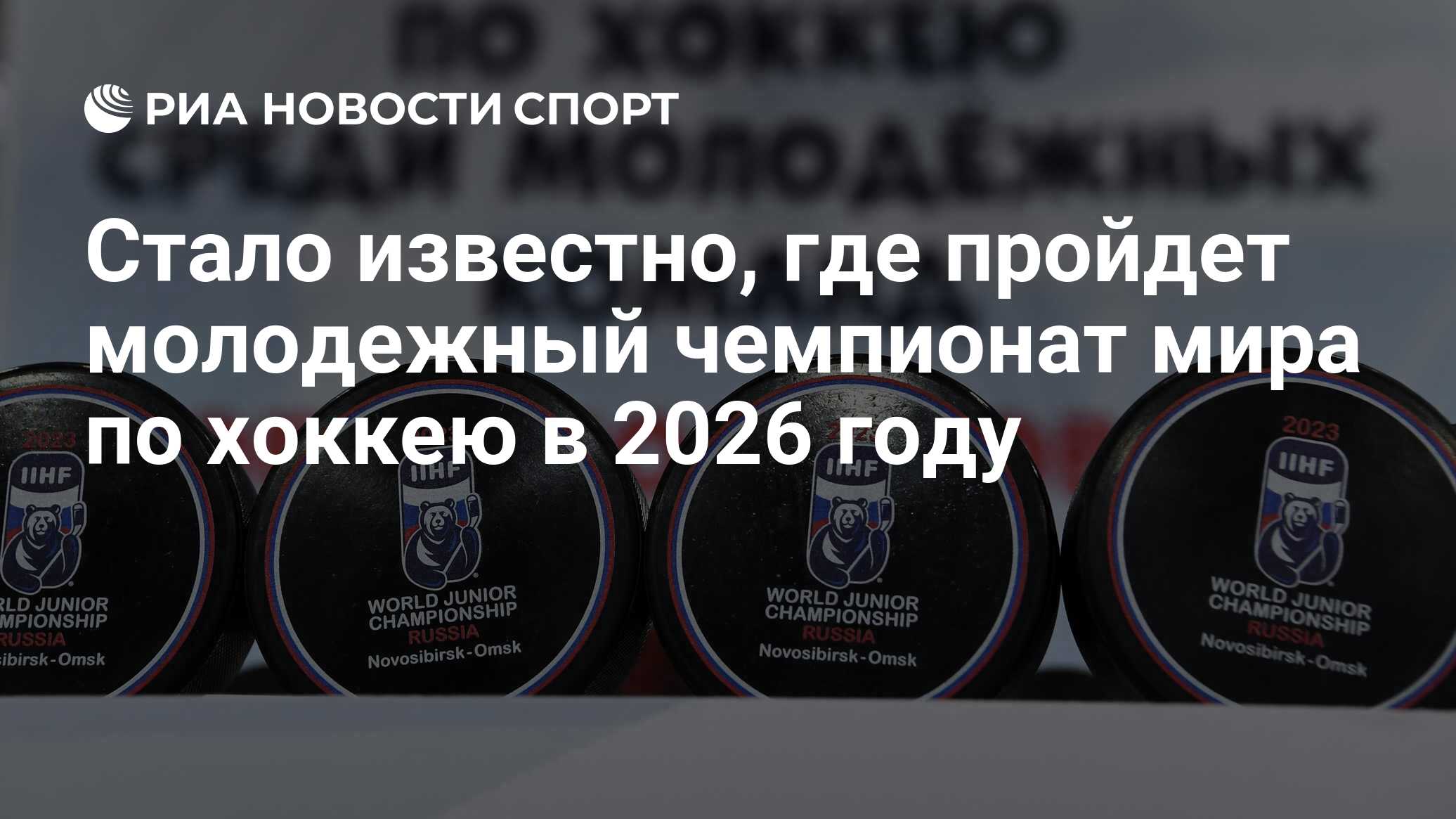 Стало известно, где пройдет молодежный чемпионат мира по хоккею в 2026 году  - РИА Новости Спорт, 05.01.2024