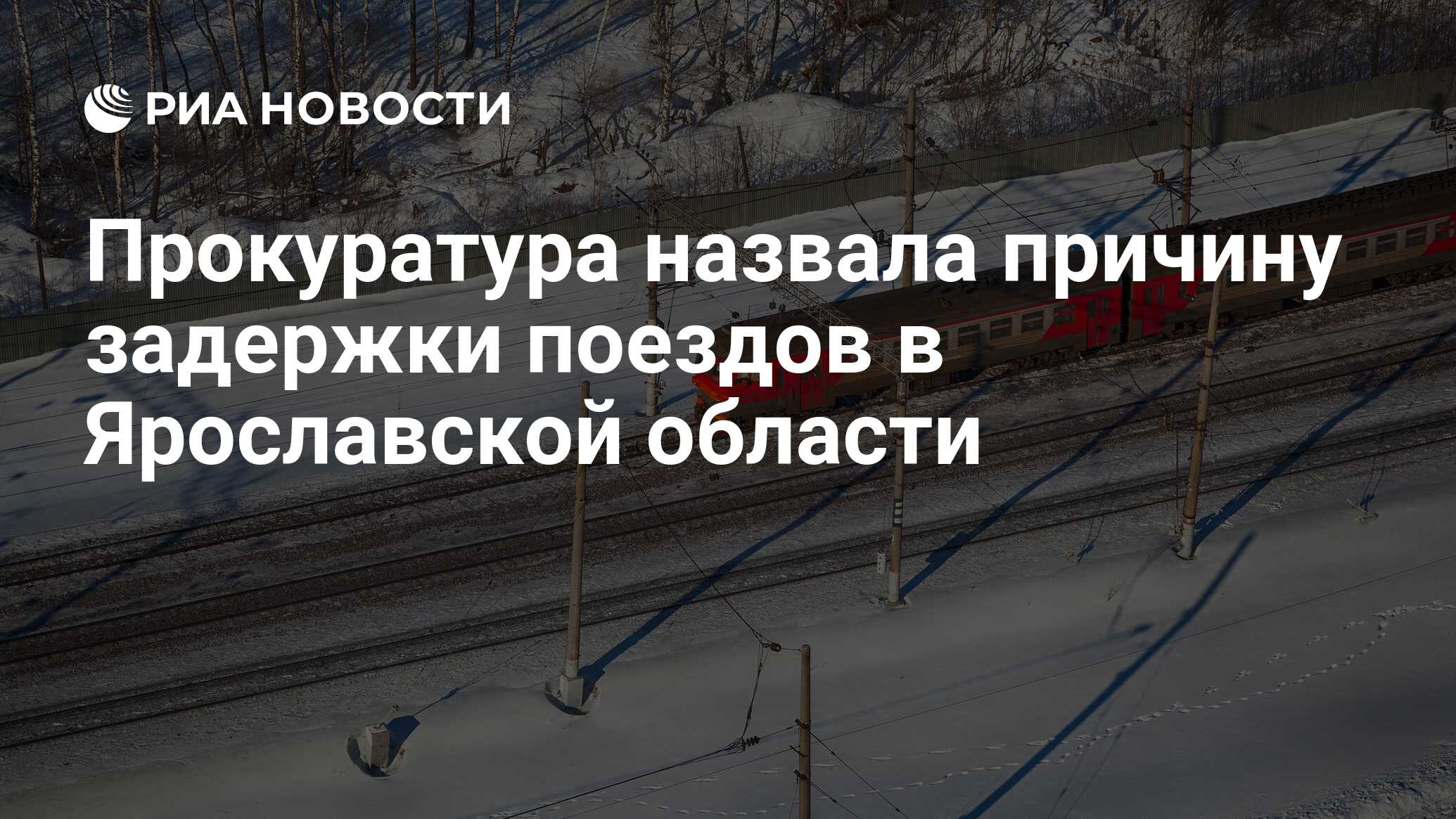 Прокуратура назвала причину задержки поездов в Ярославской области - РИА  Новости, 05.01.2024