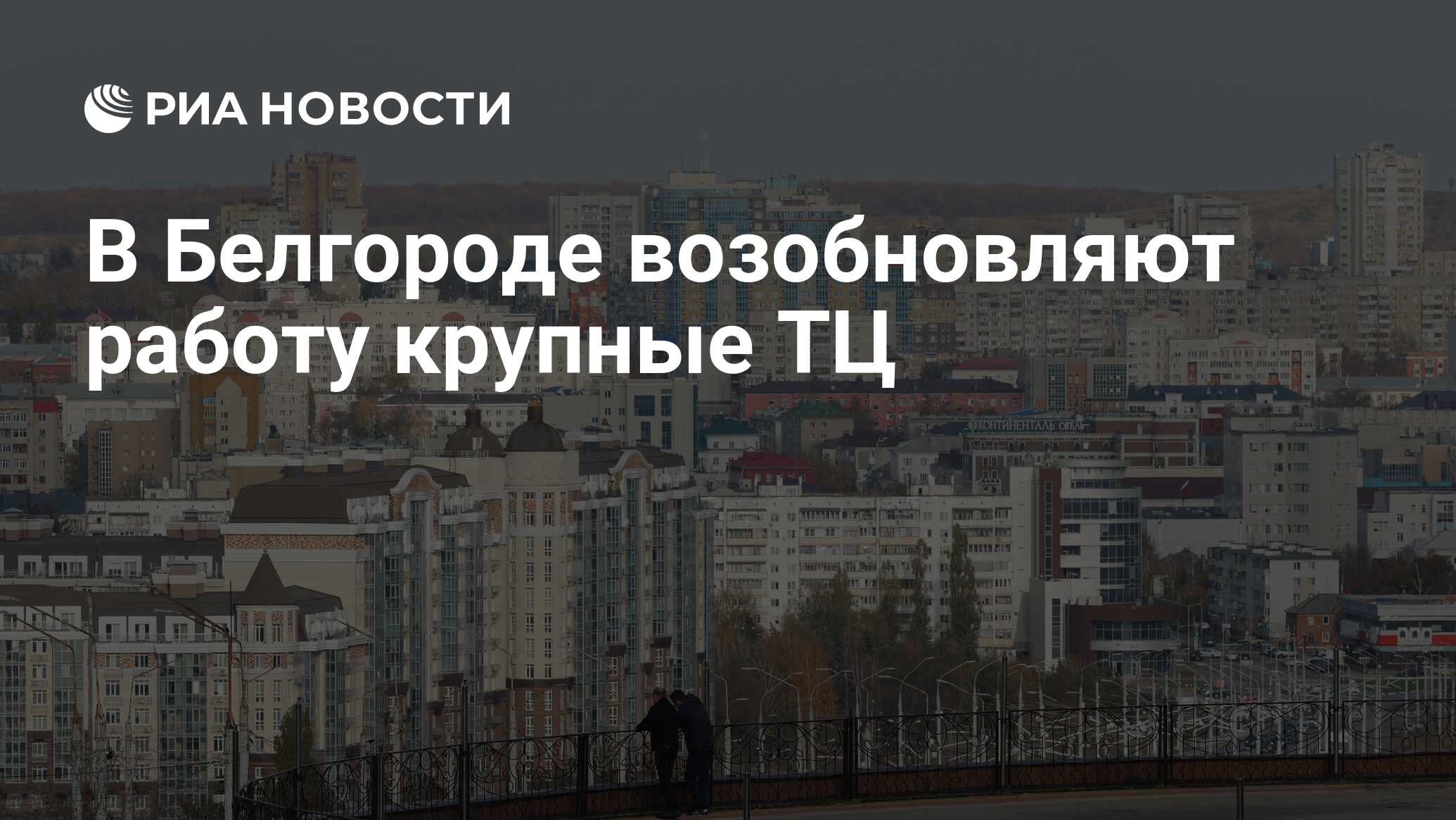 В Белгороде возобновляют работу крупные ТЦ - РИА Новости, 06.01.2024