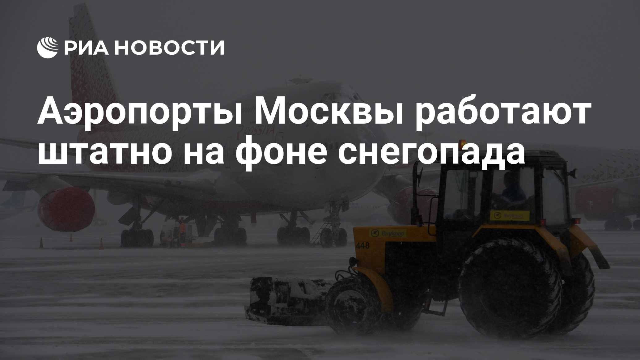 Аэропорты Москвы работают штатно на фоне снегопада - РИА Новости, 06.01.2024