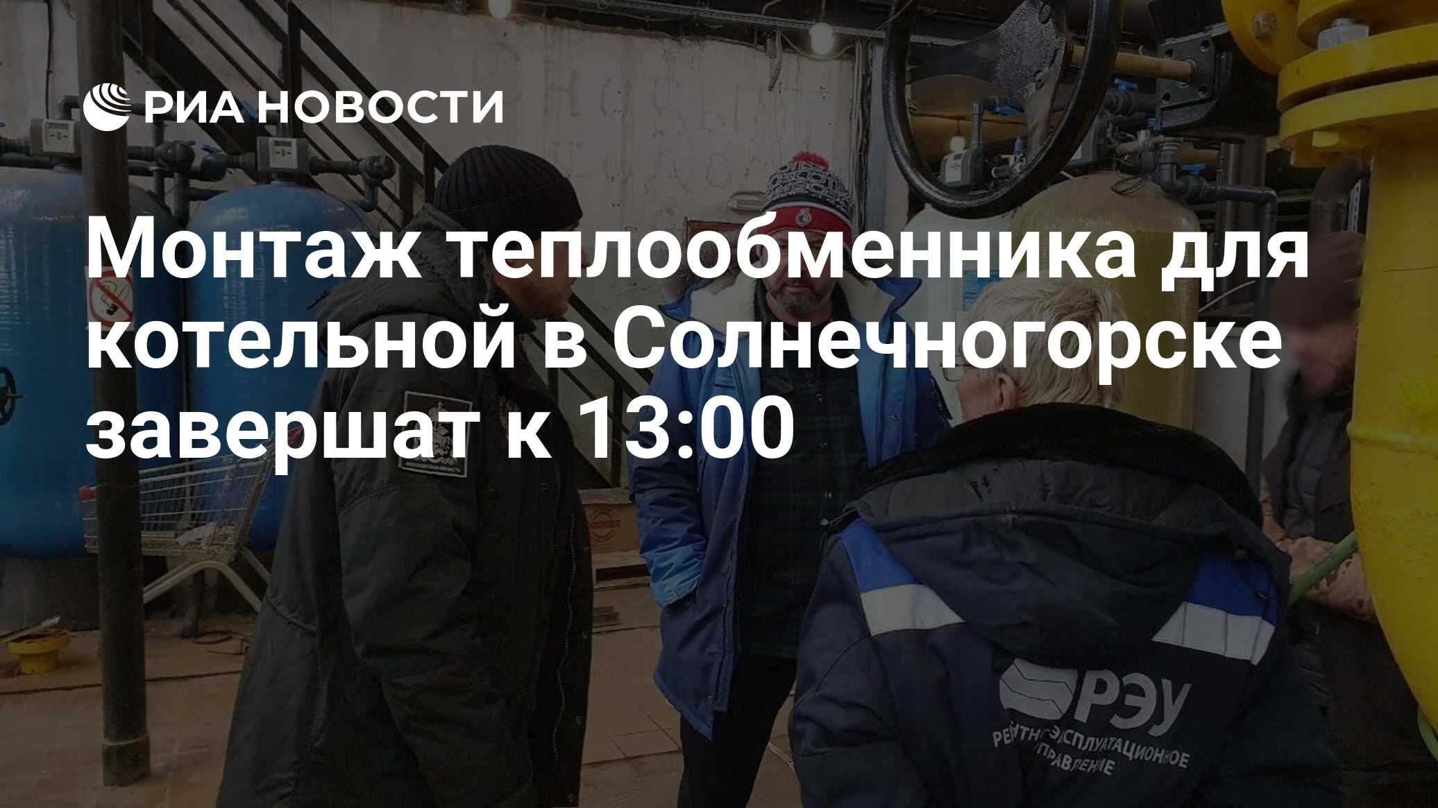 Монтаж теплообменника для котельной в Солнечногорске завершат к 13:00 - РИА  Новости, 06.01.2024