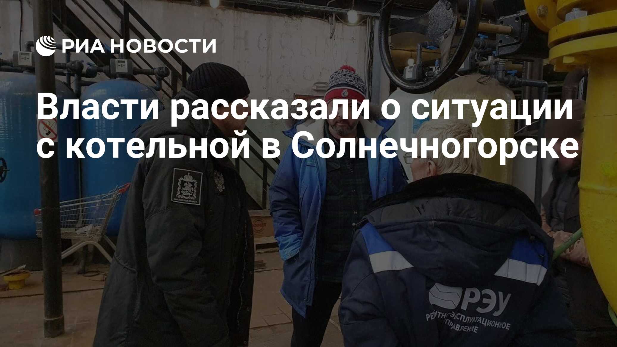 Власти рассказали о ситуации с котельной в Солнечногорске - РИА Новости,  06.01.2024