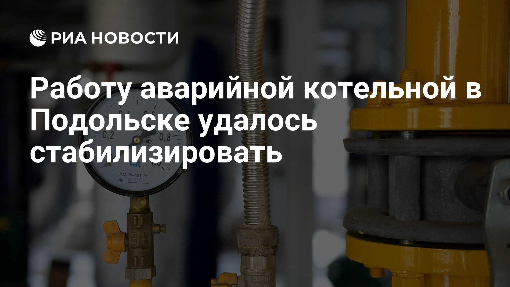 Работу аварийной котельной в Подольске удалось стабилизировать - РИА  Новости, 06.01.2024