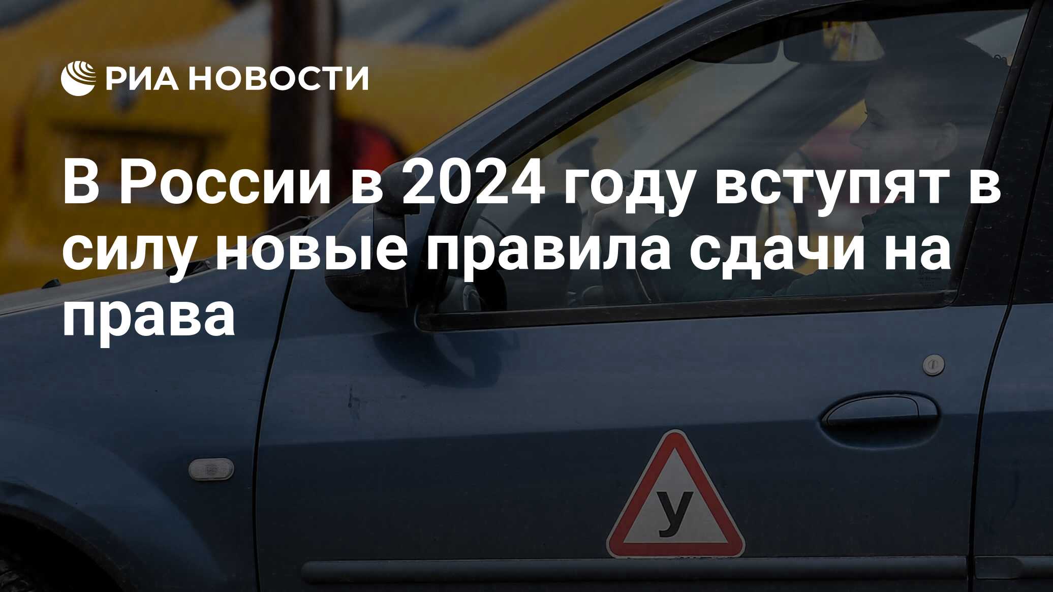 В России в 2024 году вступят в силу новые правила сдачи на права - РИА  Новости, 06.01.2024