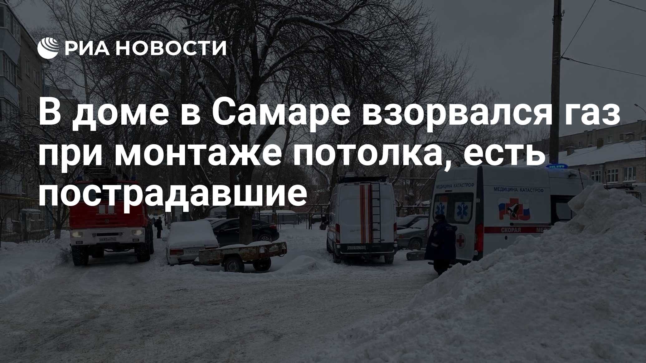 В доме в Самаре взорвался газ при монтаже потолка, есть пострадавшие - РИА  Новости, 06.01.2024