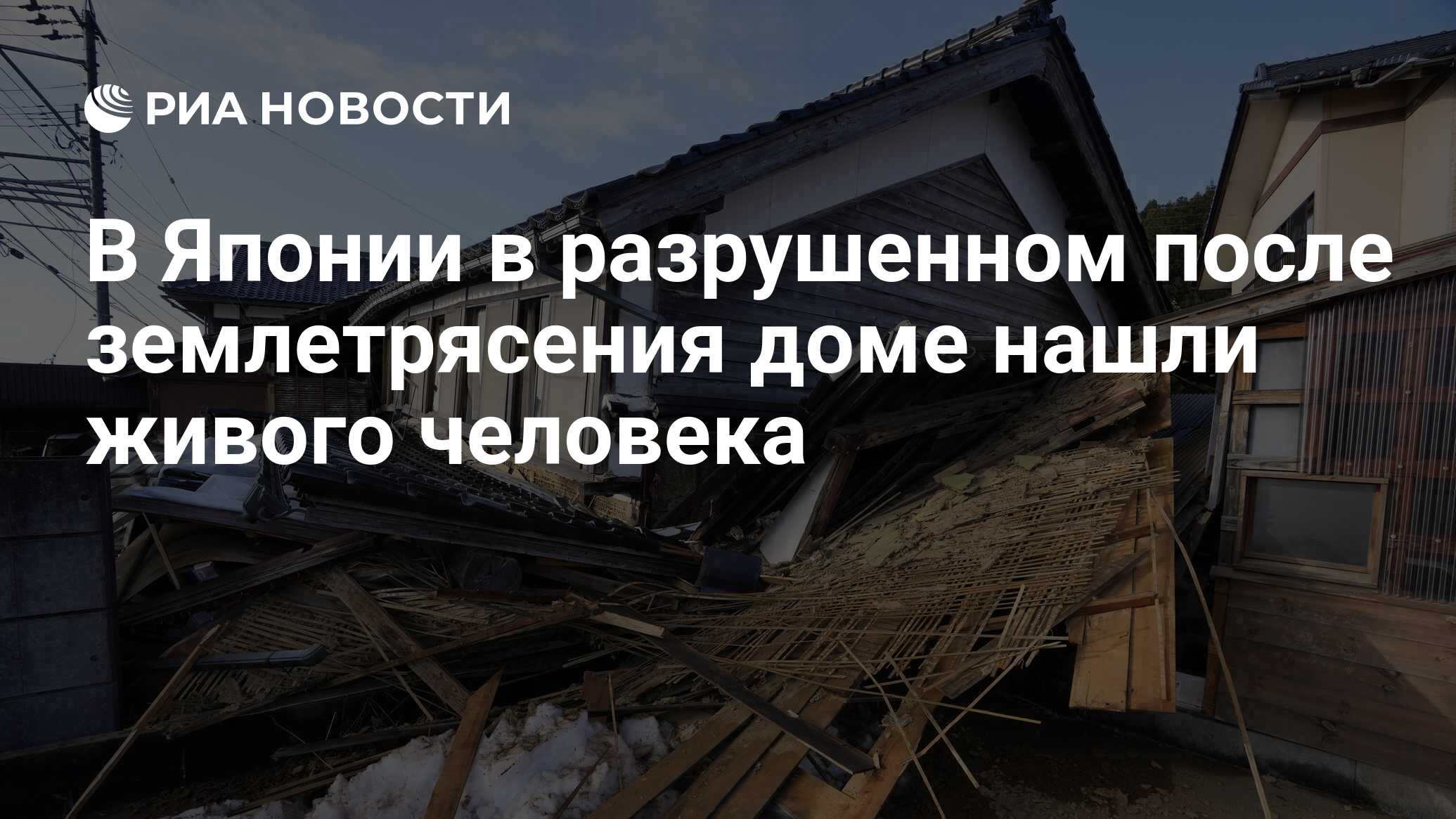 В Японии в разрушенном после землетрясения доме нашли живого человека - РИА  Новости, 06.01.2024