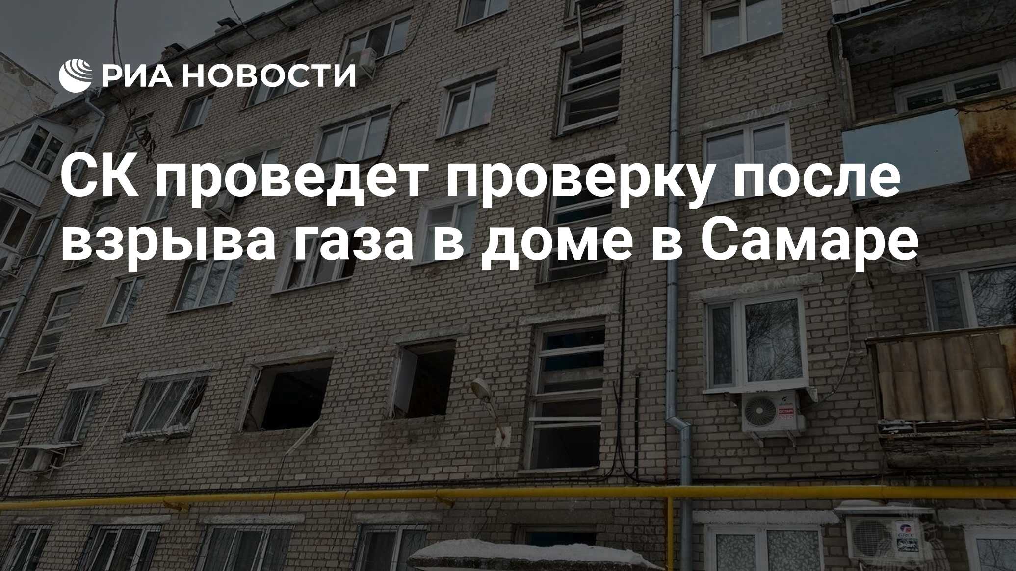 СК проведет проверку после взрыва газа в доме в Самаре - РИА Новости,  06.01.2024