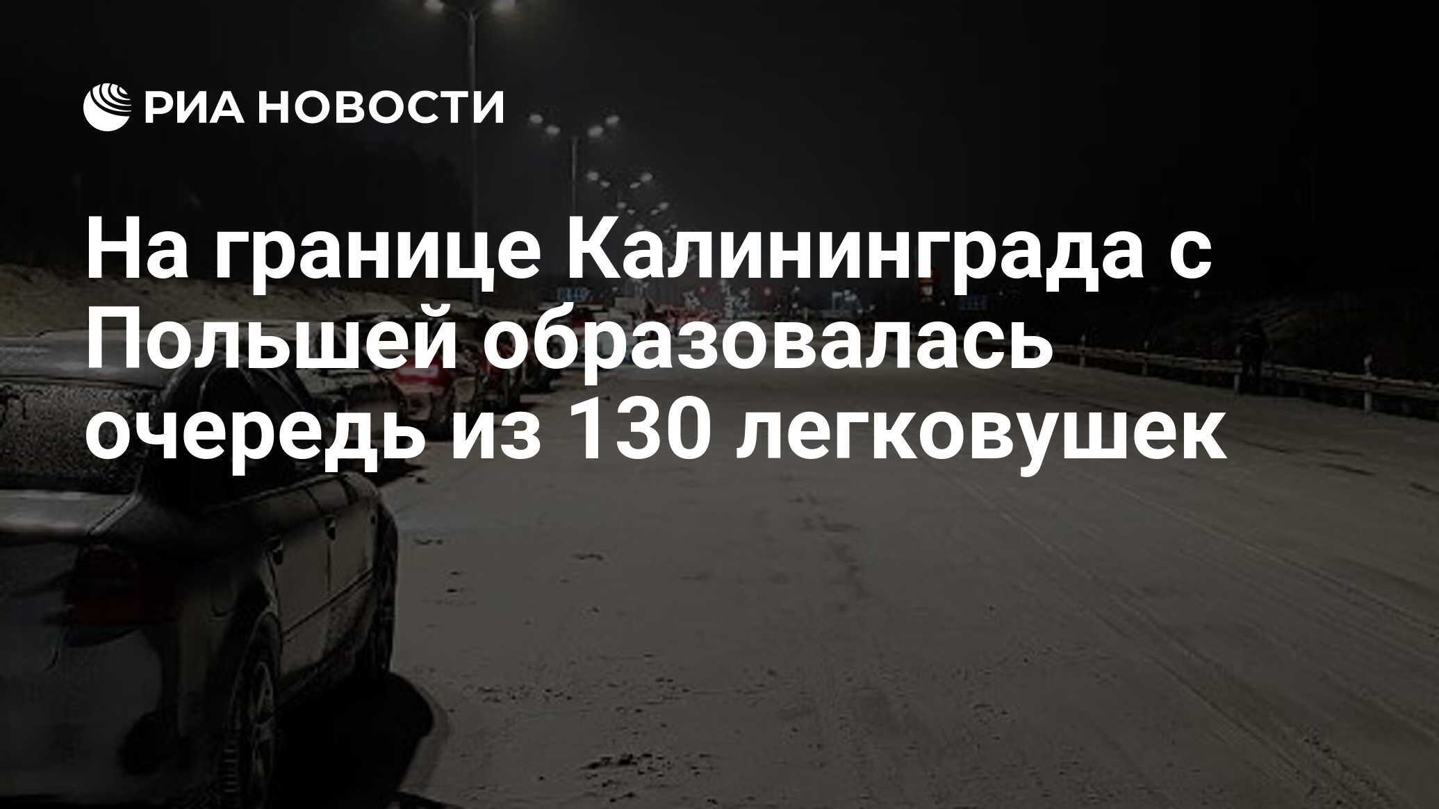 На границе Калининграда с Польшей образовалась очередь из 130 легковушек -  РИА Новости, 06.01.2024