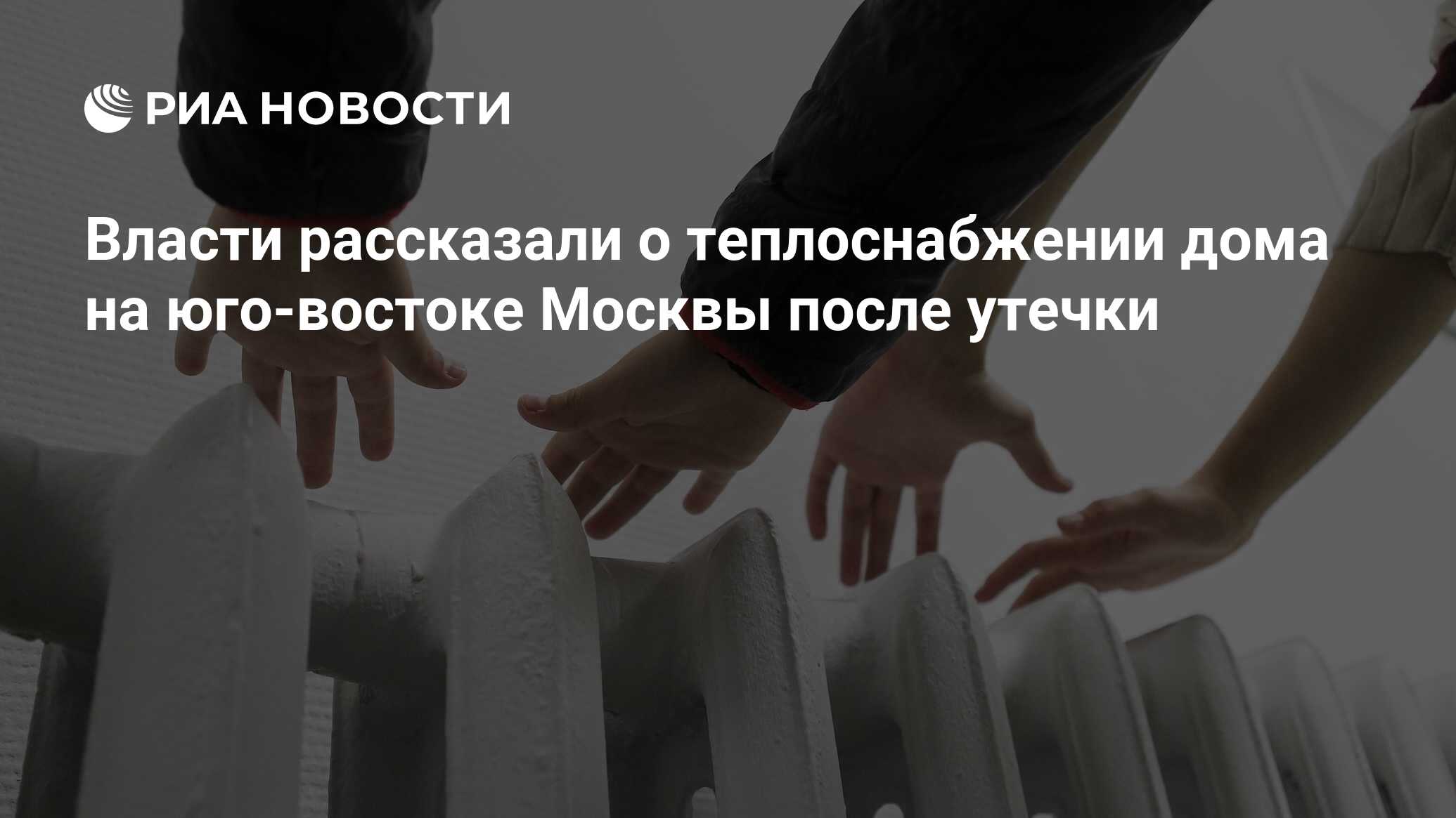 Власти рассказали о теплоснабжении дома на юго-востоке Москвы после утечки  - РИА Новости, 06.01.2024