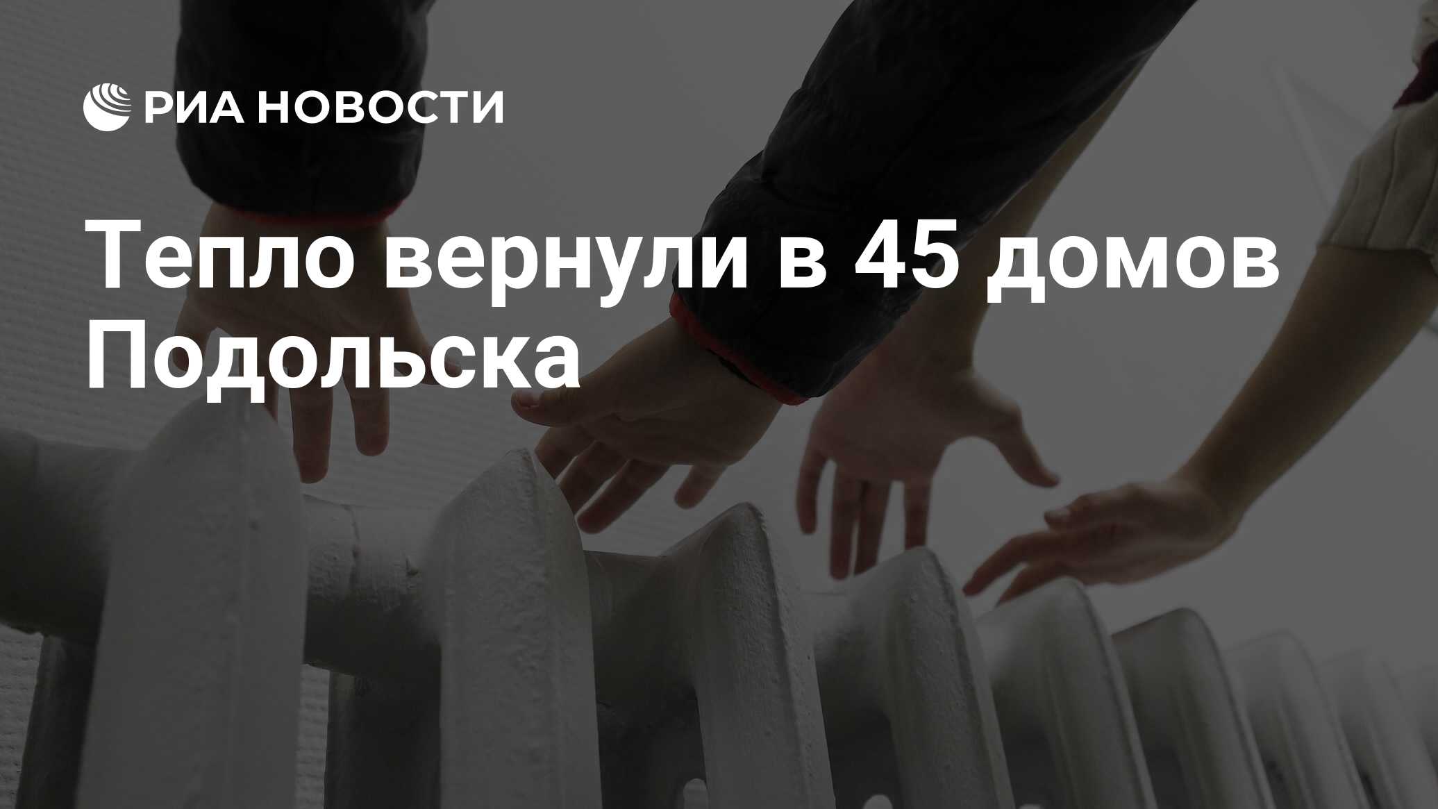 Тепло вернули в 45 домов Подольска - РИА Новости, 06.01.2024