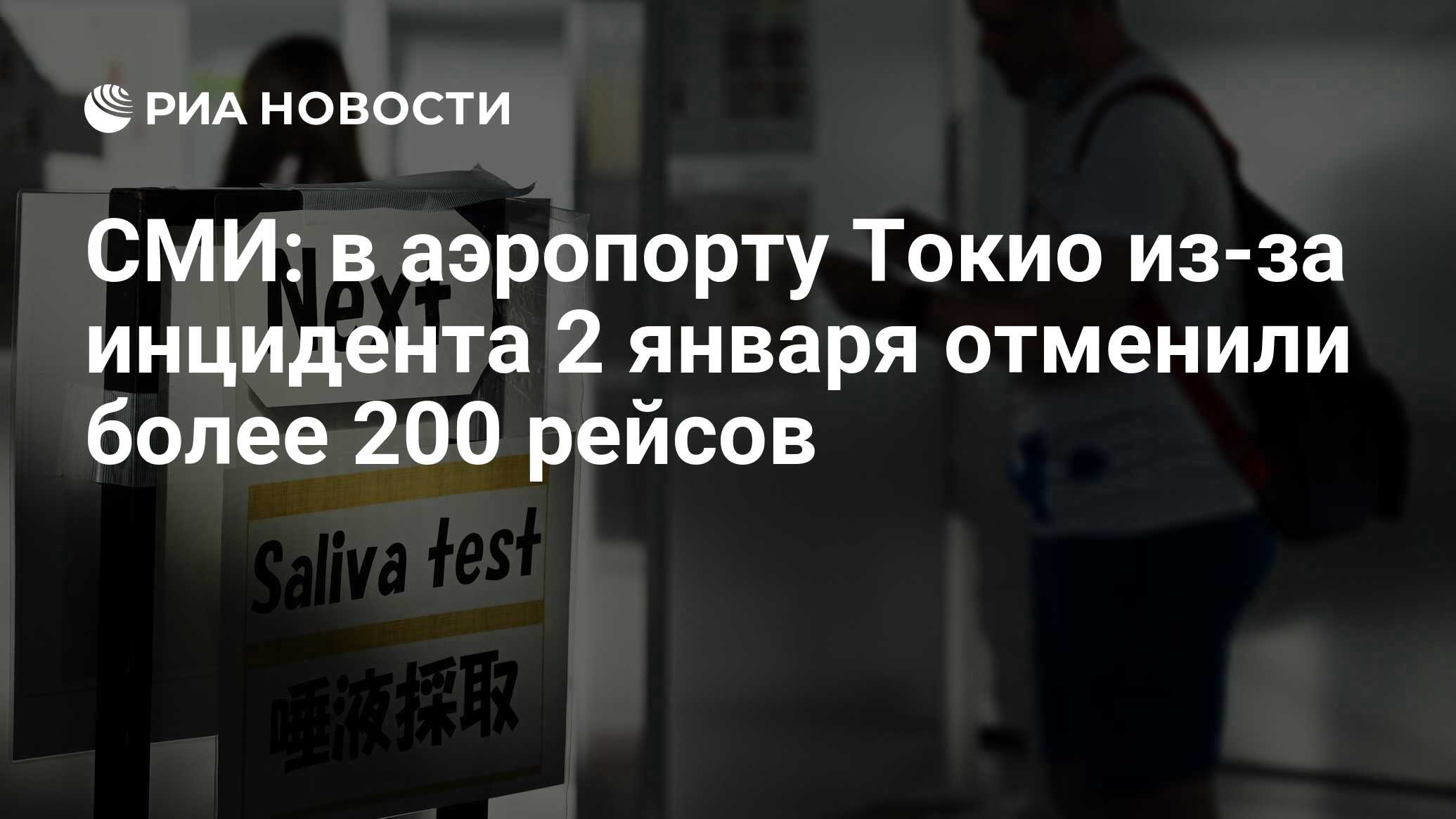 СМИ: в аэропорту Токио из-за инцидента 2 января отменили более 200 рейсов -  РИА Новости, 07.01.2024