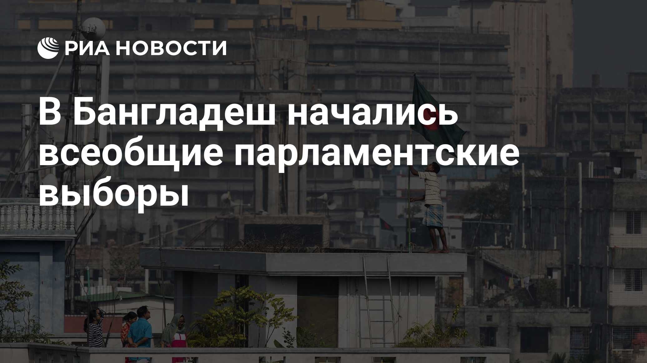 В стране прошли выборы в парламент