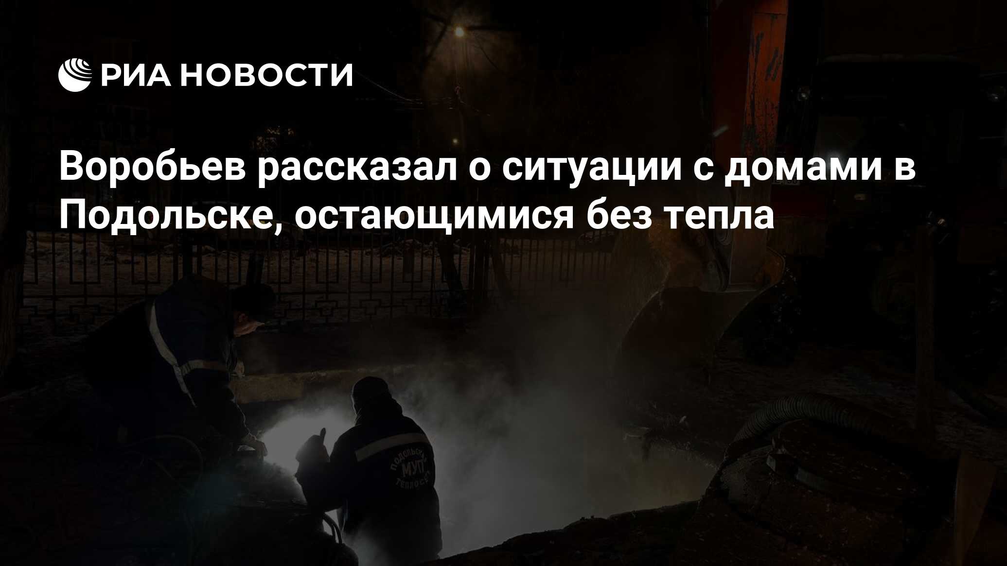 Воробьев рассказал о ситуации с домами в Подольске, остающимися без тепла -  РИА Новости, 07.01.2024