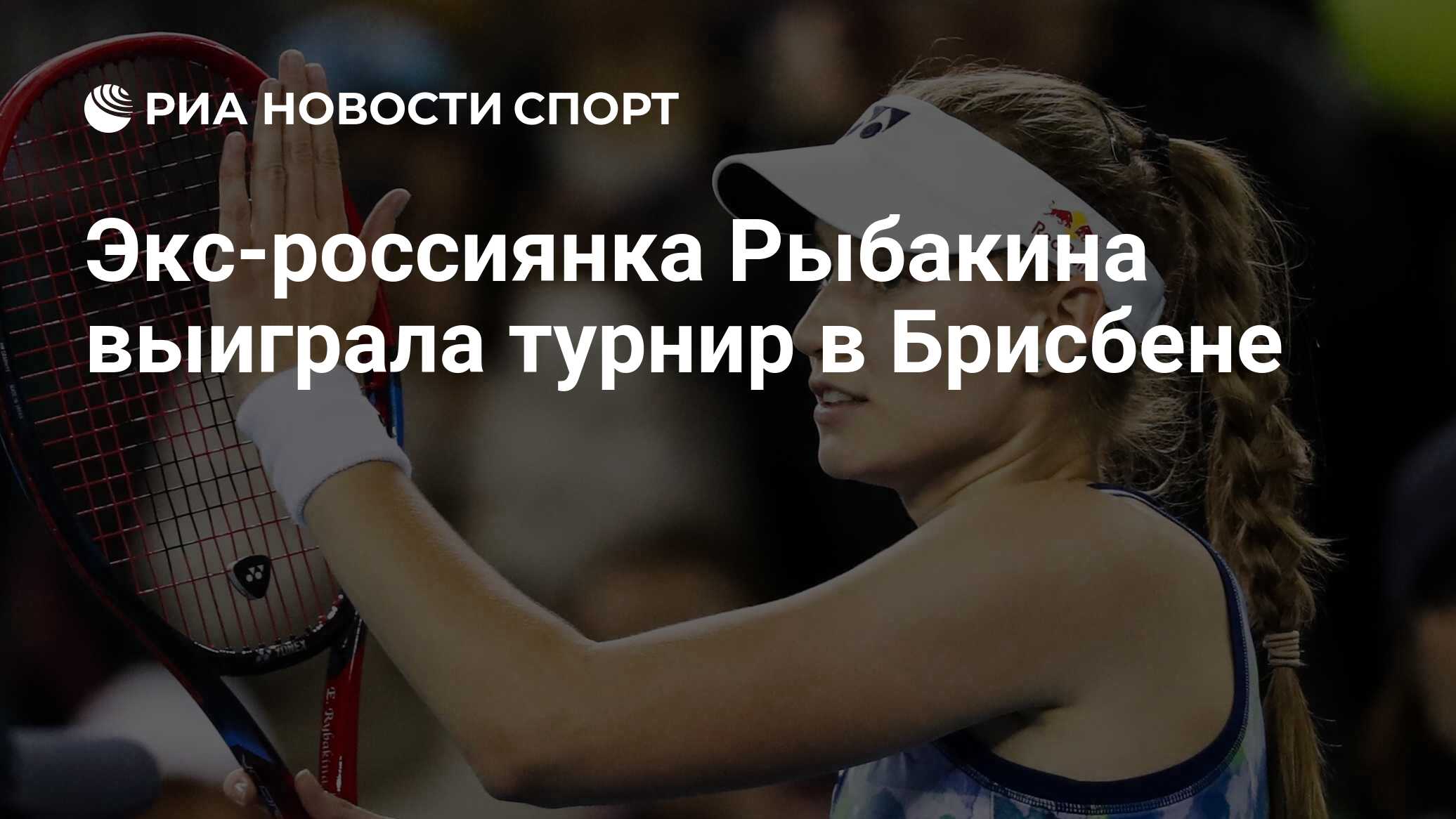 Экс-россиянка Рыбакина выиграла турнир в Брисбене - РИА Новости Спорт ...