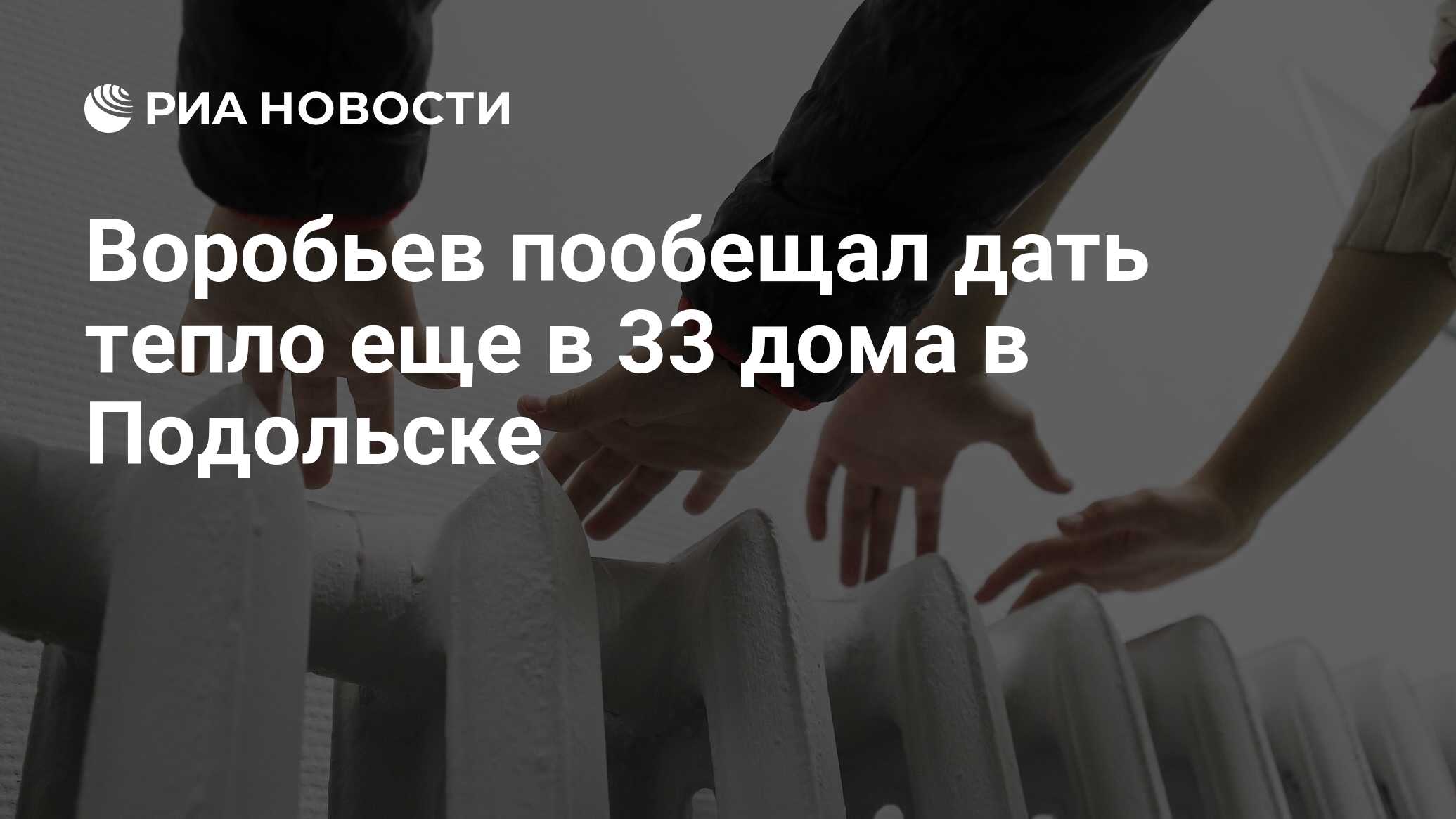 Воробьев пообещал дать тепло еще в 33 дома в Подольске - РИА Новости,  07.01.2024