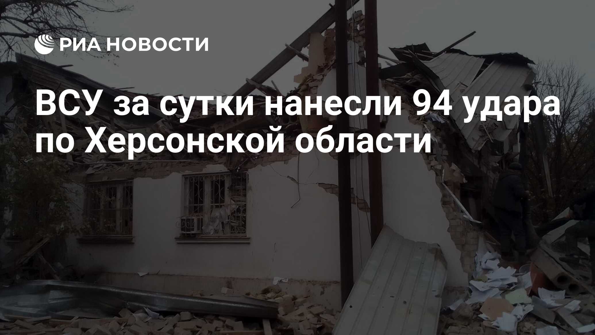 ВСУ за сутки нанесли 94 удара по Херсонской области - РИА Новости,  07.01.2024