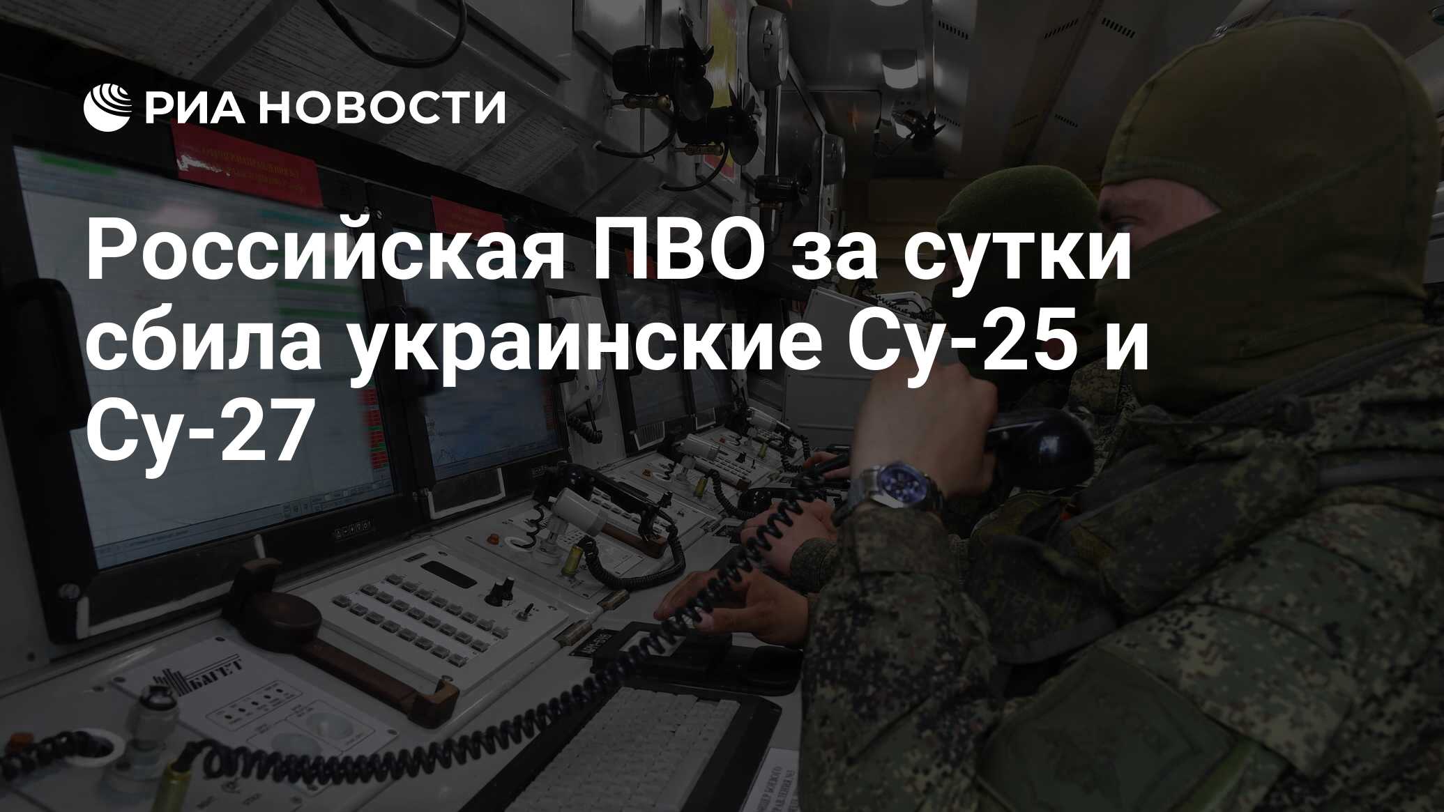 Российская ПВО за сутки сбила украинские Су-25 и Су-27 - РИА Новости,  07.01.2024