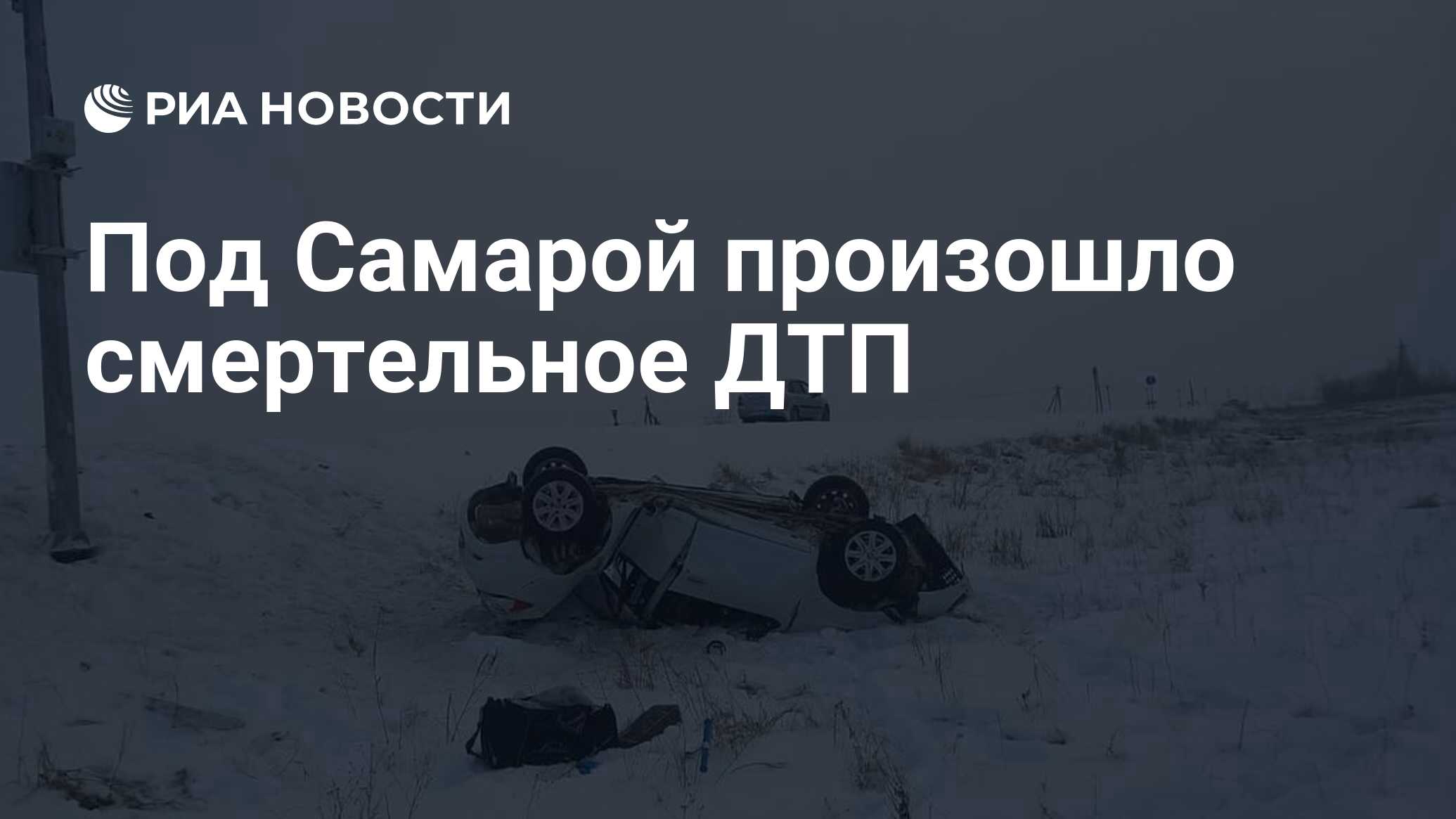 Под Самарой произошло смертельное ДТП - РИА Новости, 07.01.2024
