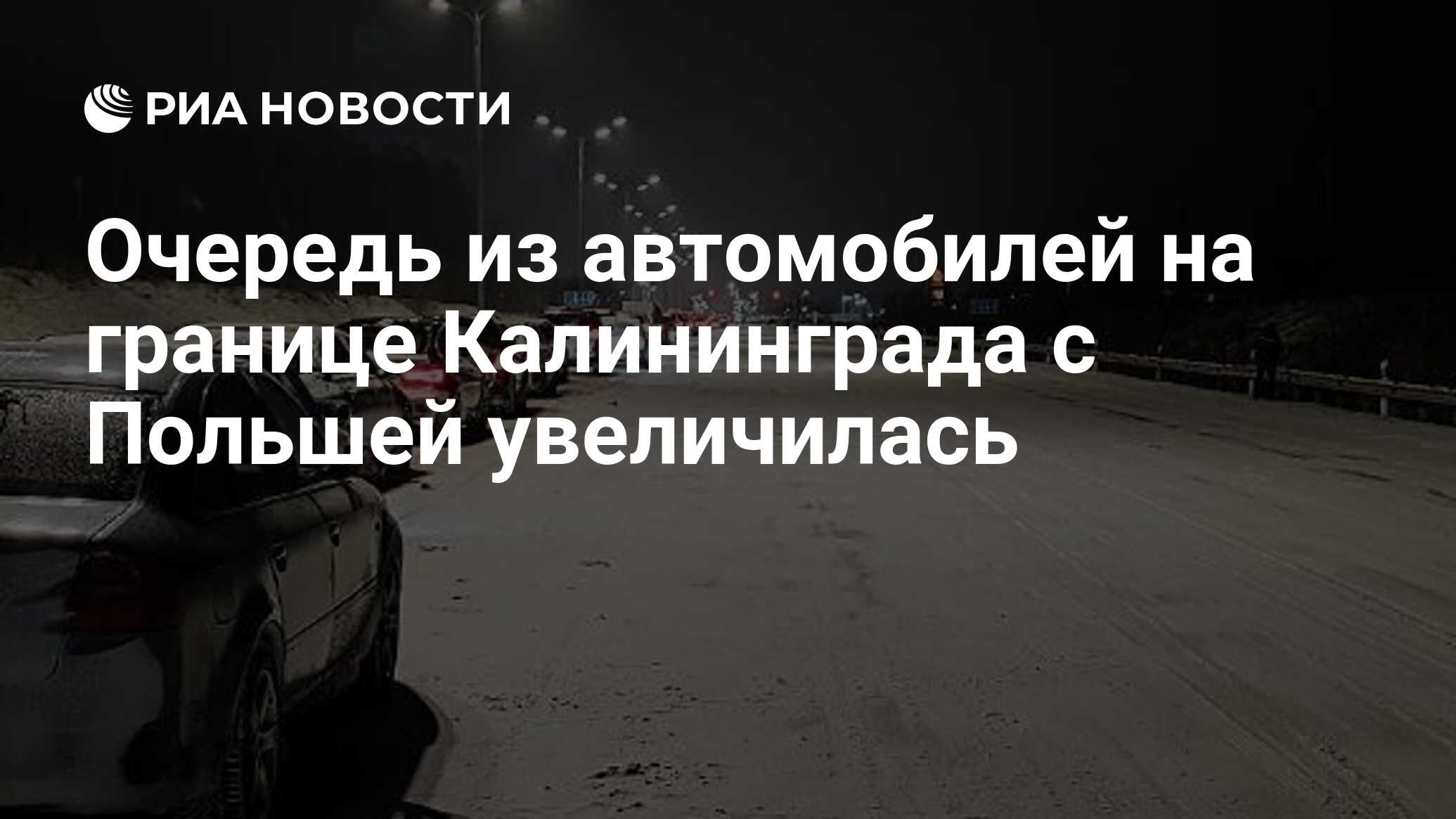 Очередь из автомобилей на границе Калининграда с Польшей увеличилась - РИА  Новости, 07.01.2024