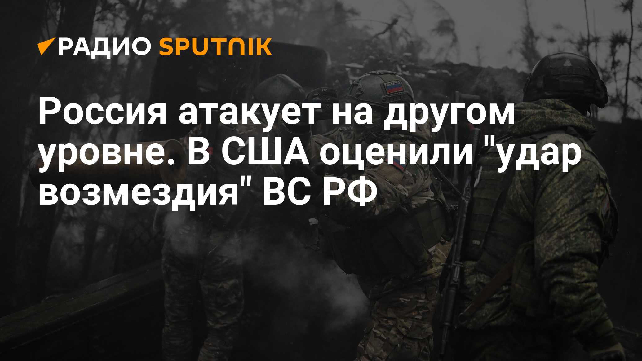 Россия атакует на другом уровне. В США оценили 