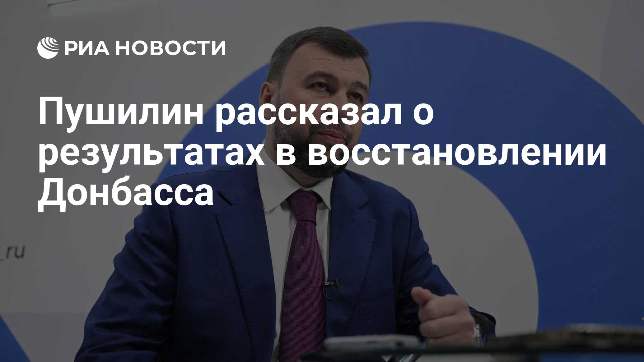 Пушилин рассказал о результатах в восстановлении Донбасса - РИА Новости,  07.01.2024