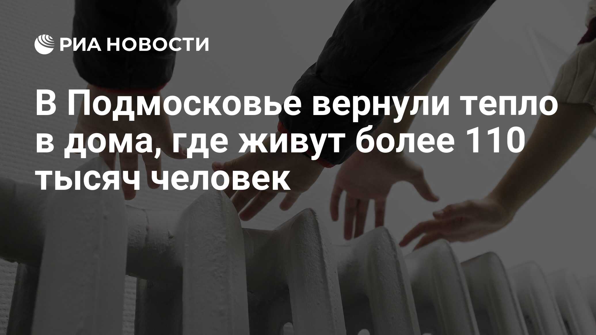 В Подмосковье вернули тепло в дома, где живут более 110 тысяч человек - РИА  Новости, 07.01.2024