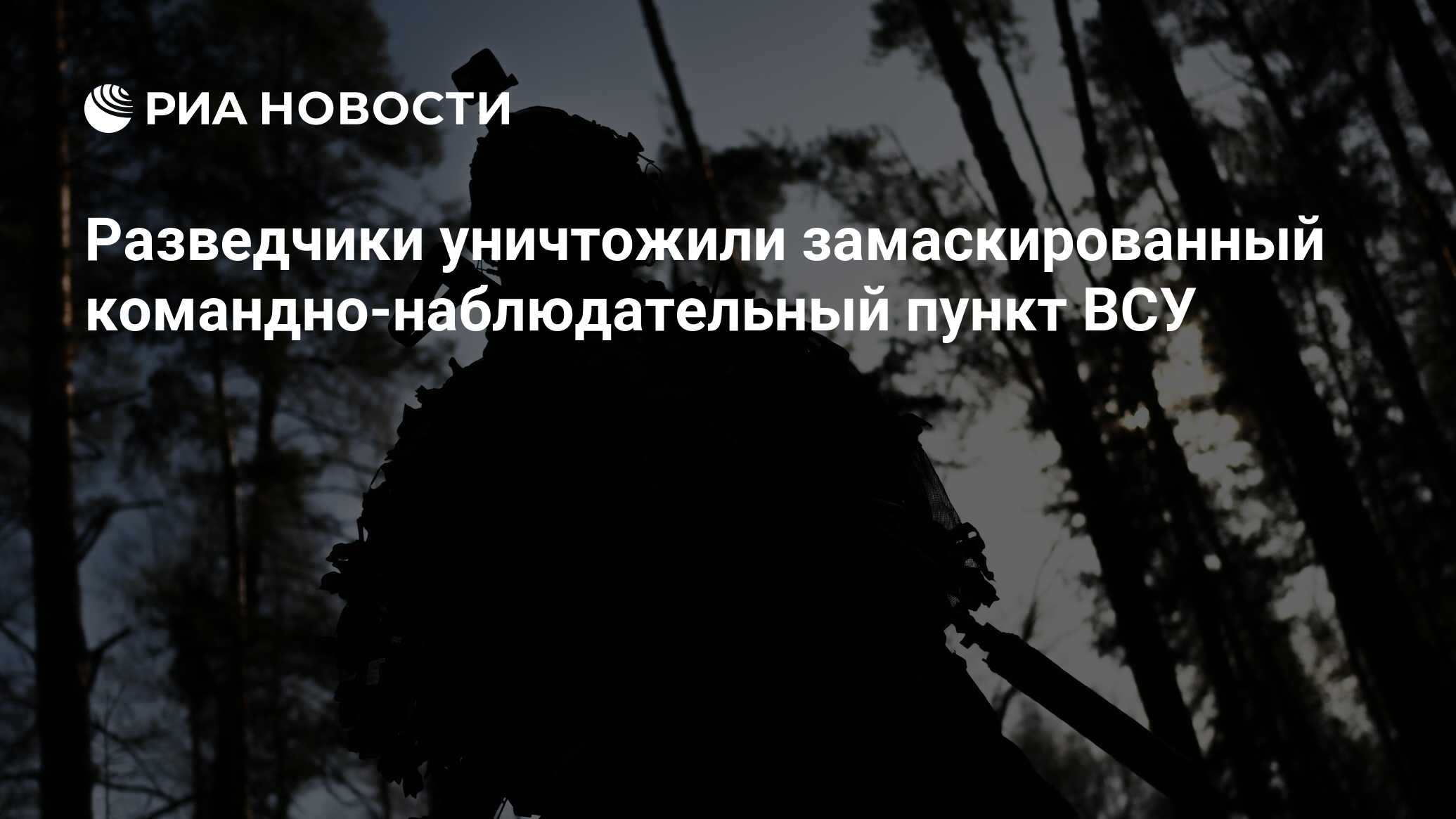 Разведчики уничтожили замаскированный командно-наблюдательный пункт ВСУ