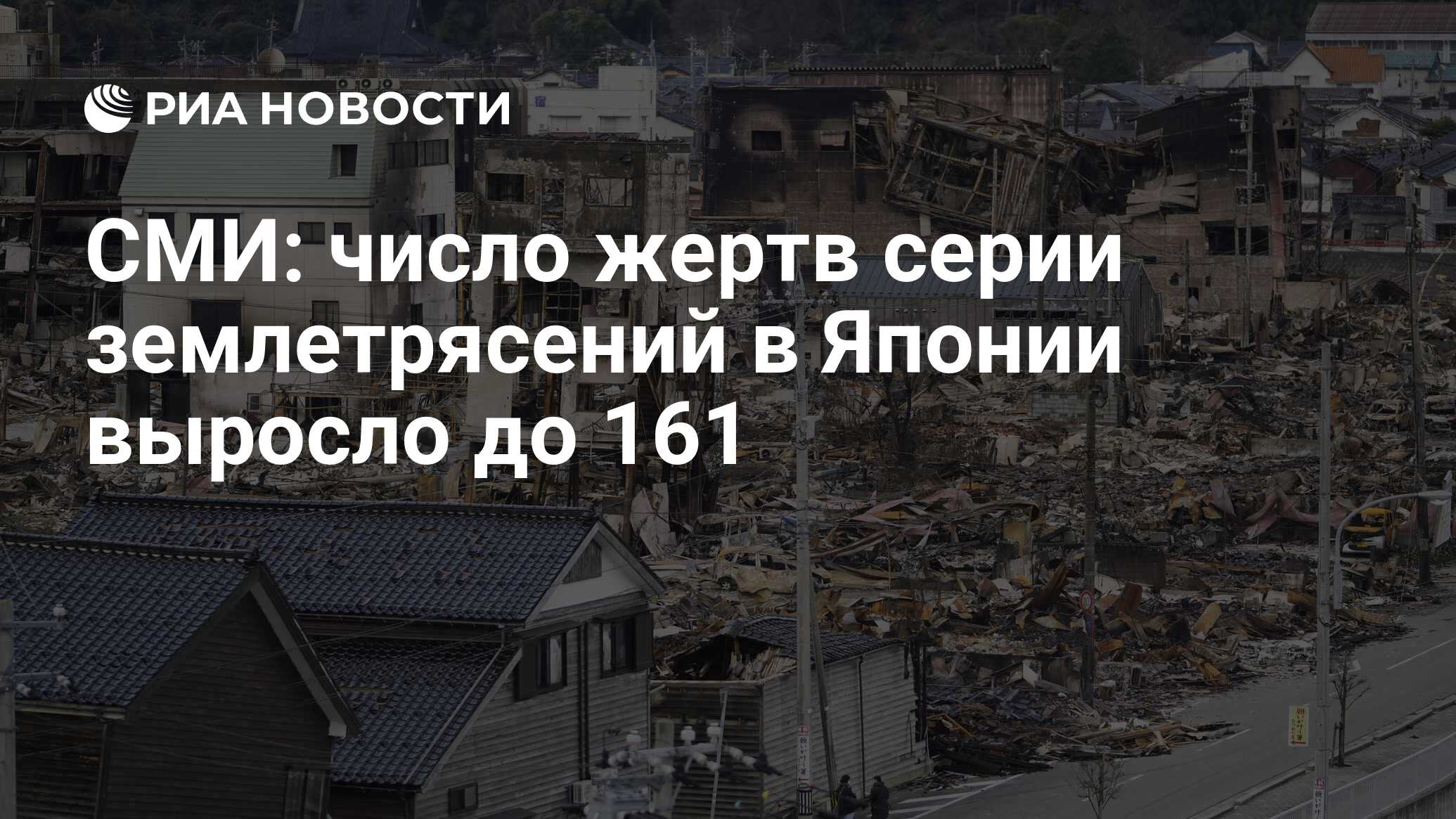 В ответ на пост В Японии число жертв серии землетрясений выросло до 30 Об