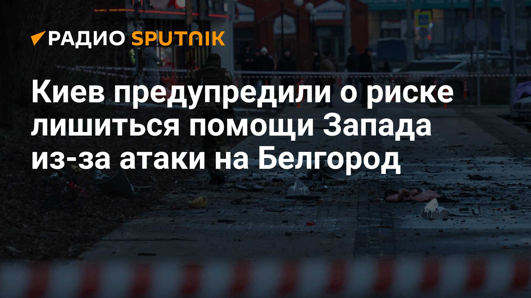 Киев предупредили о риске лишиться помощи Запада из-за атаки на Белгород -  Радио Sputnik, 08.01.2024