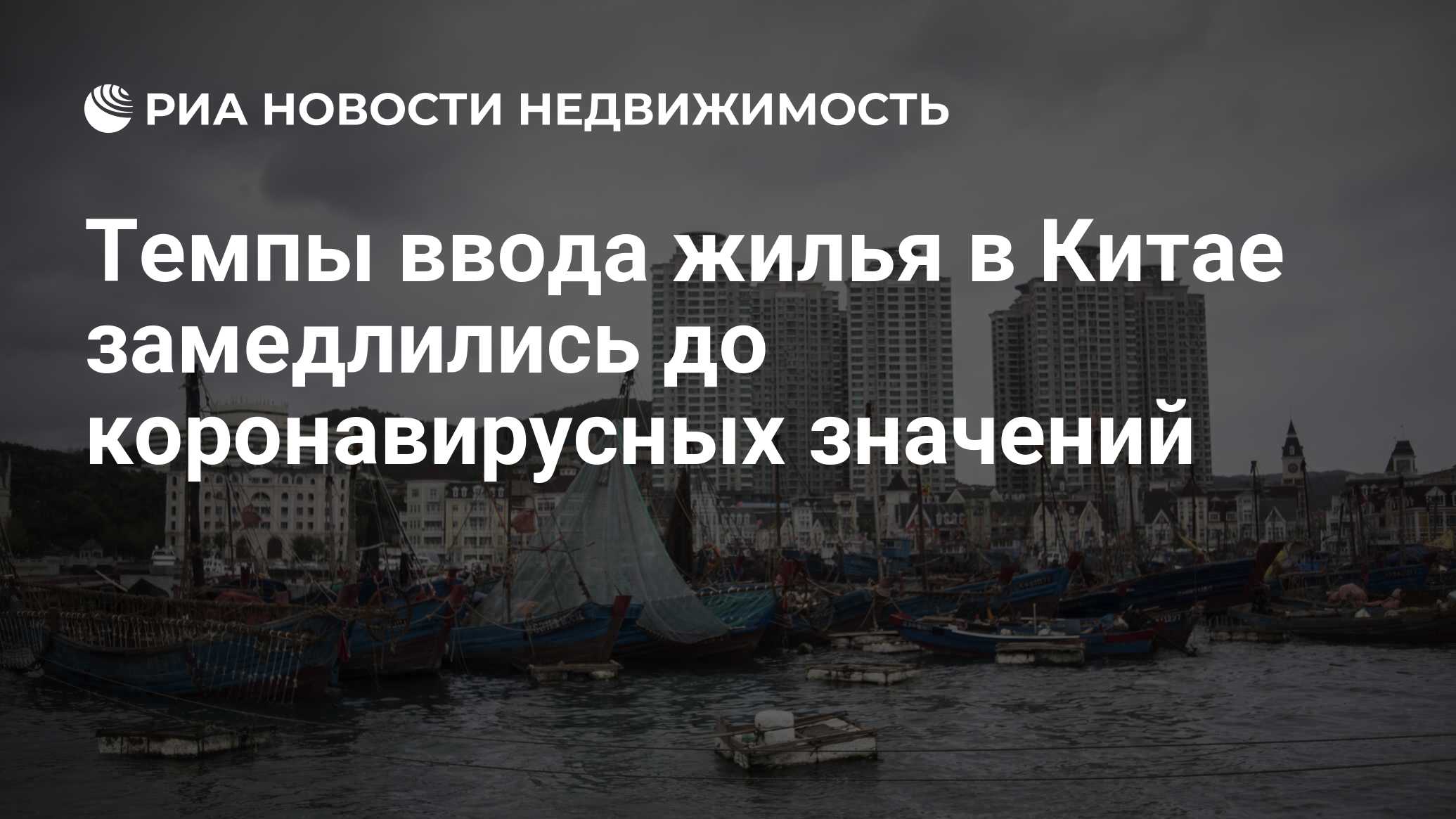 Темпы ввода жилья в Китае замедлились до коронавирусных значений -  Недвижимость РИА Новости, 08.01.2024