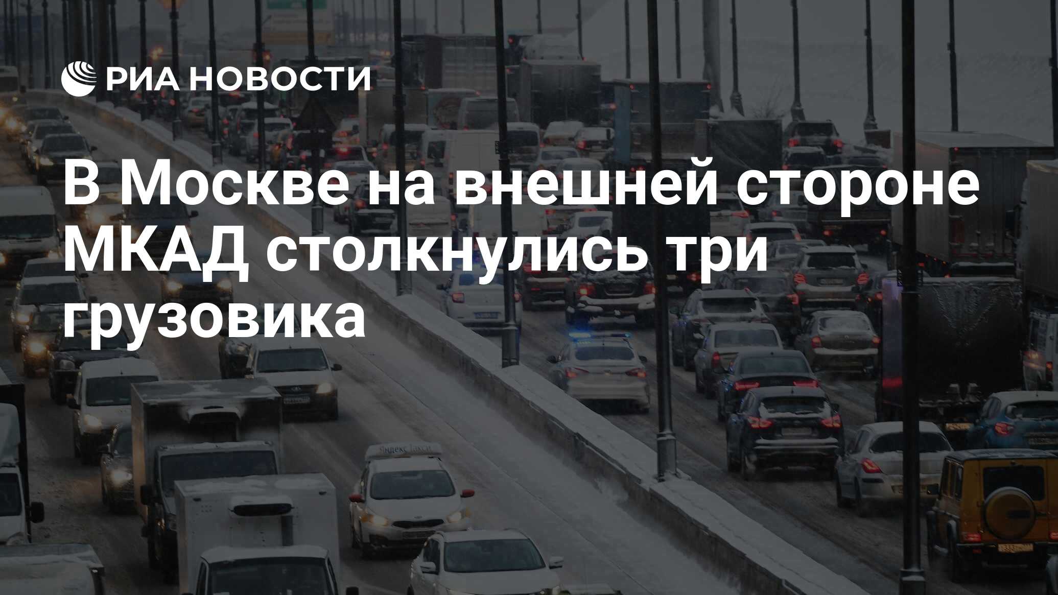 В Москве на внешней стороне МКАД столкнулись три грузовика - РИА Новости,  08.01.2024