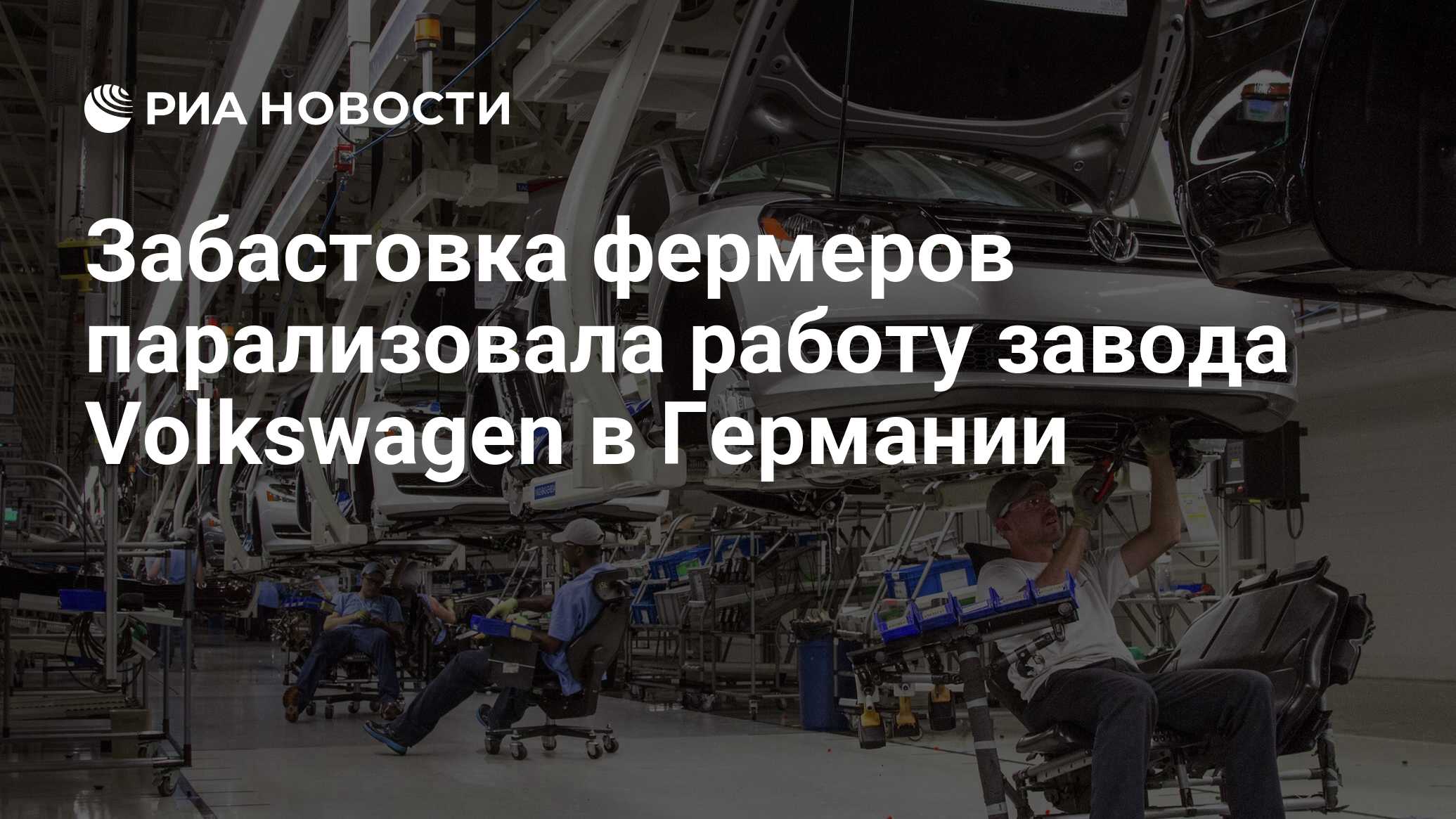 Забастовка фермеров парализовала работу завода Volkswagen в Германии - РИА  Новости, 08.01.2024