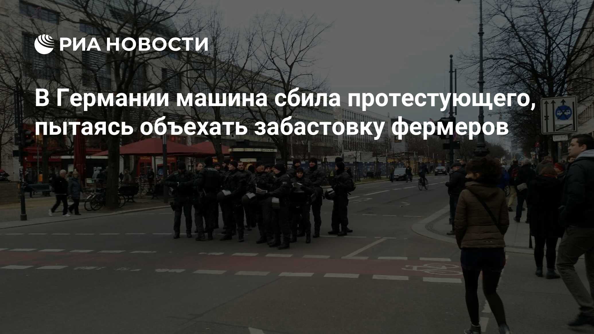 В Германии машина сбила протестующего, пытаясь объехать забастовку фермеров  - РИА Новости, 08.01.2024