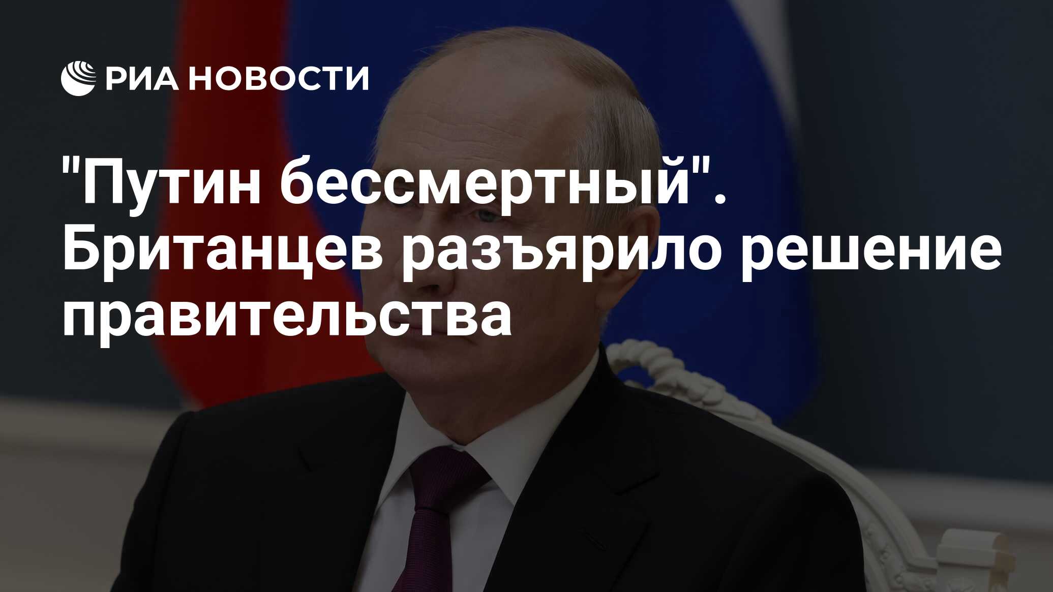 Путин бессмертный