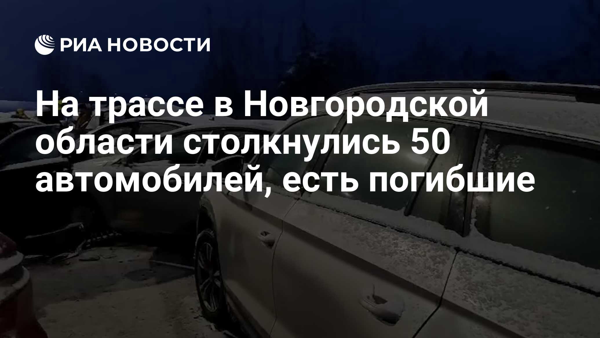 На трассе в Новгородской области столкнулись 50 автомобилей, есть погибшие  - РИА Новости, 08.01.2024