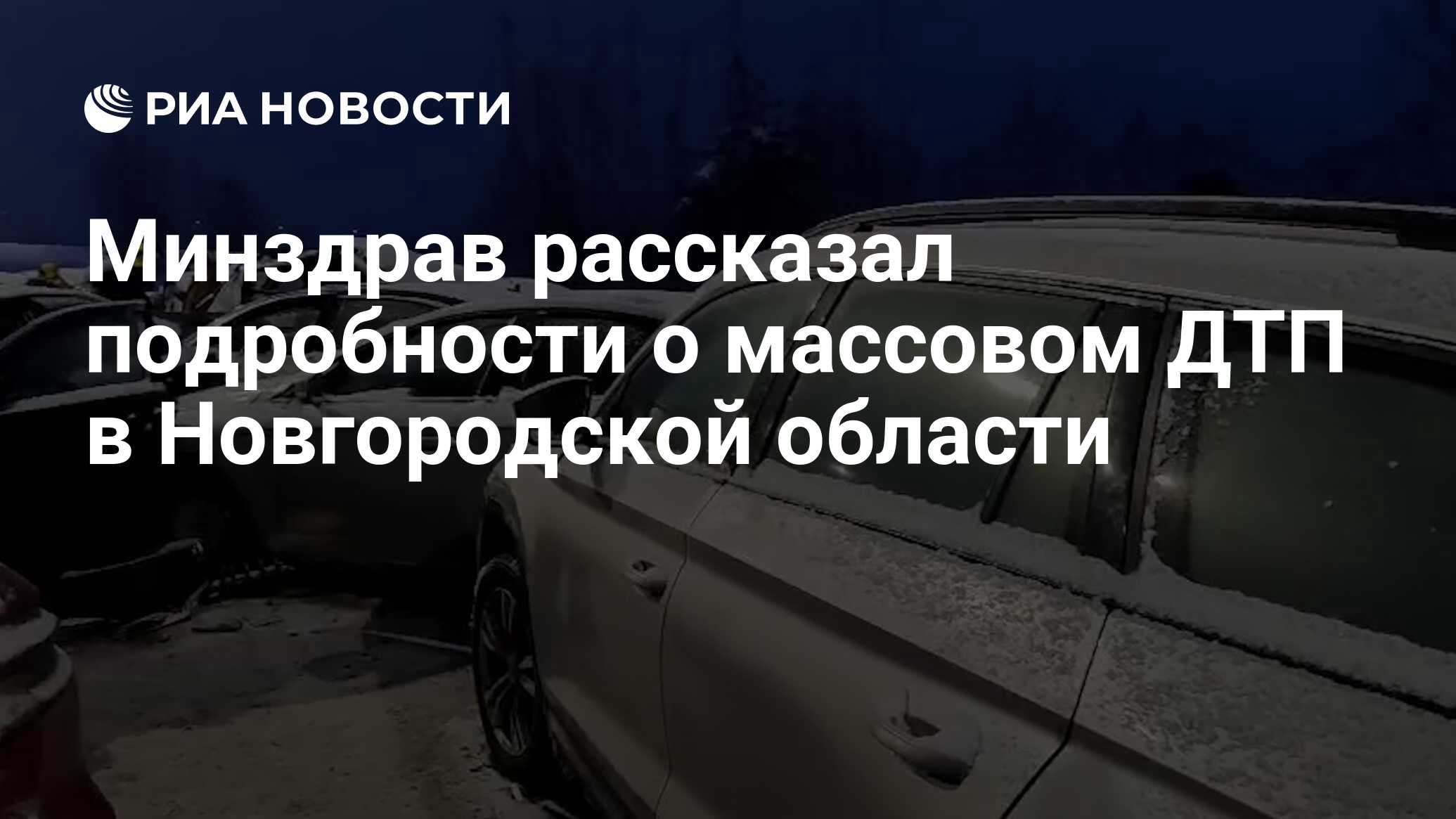 Минздрав рассказал подробности о массовом ДТП в Новгородской области - РИА  Новости, 08.01.2024