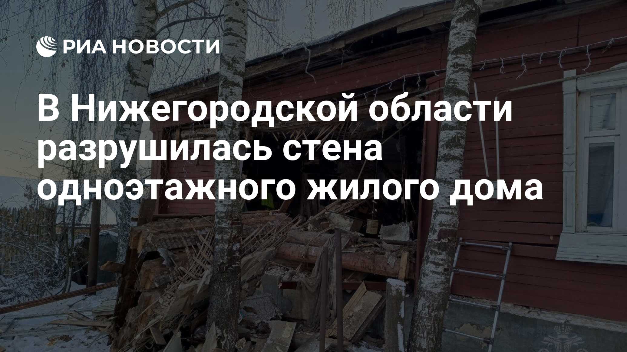 В Нижегородской области разрушилась стена одноэтажного жилого дома - РИА  Новости, 08.01.2024