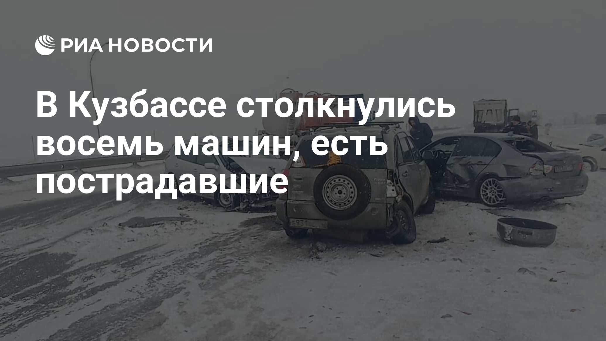 В Кузбассе столкнулись восемь машин, есть пострадавшие - РИА Новости,  08.01.2024