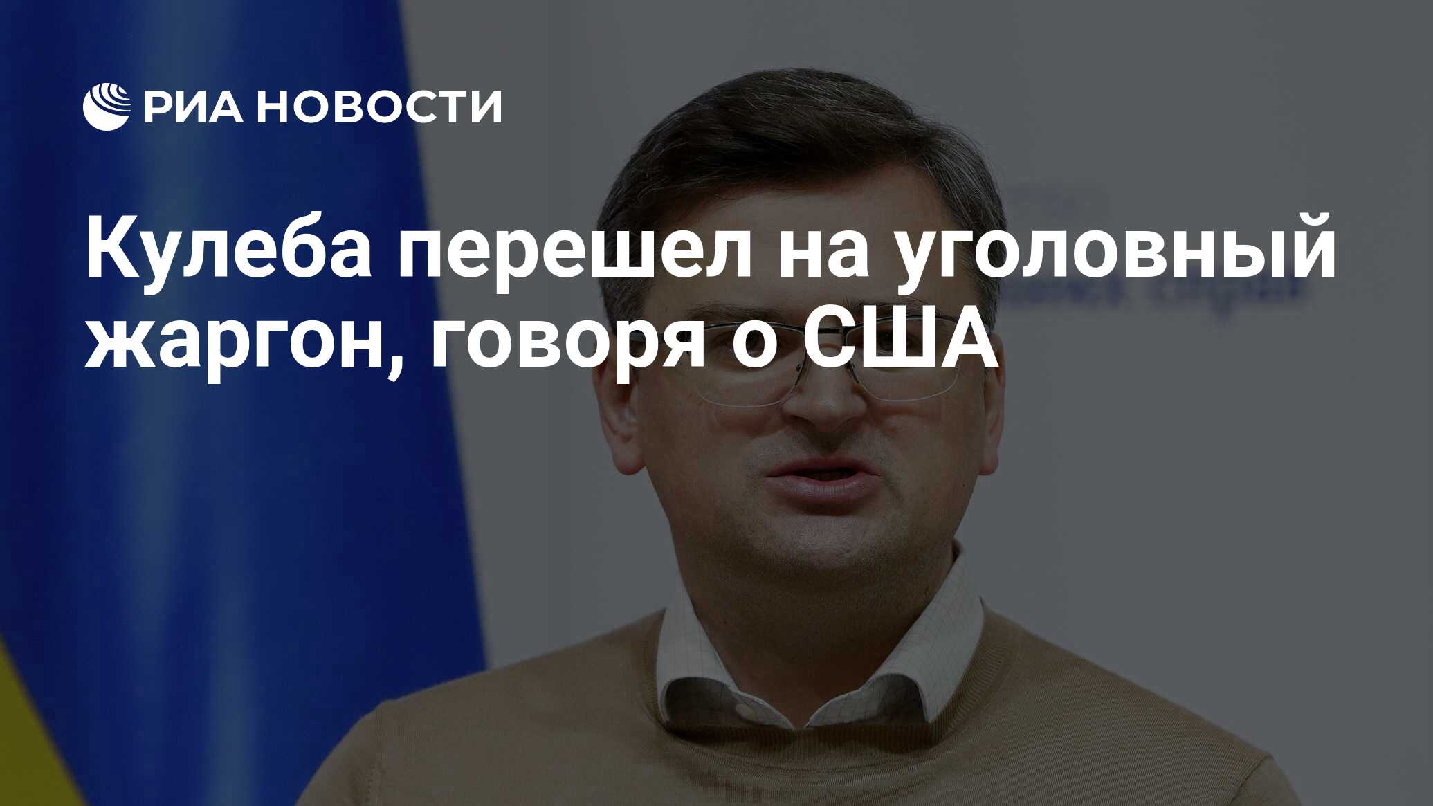 Кулеба перешел на уголовный жаргон, говоря о США - РИА Новости, 09.01.2024