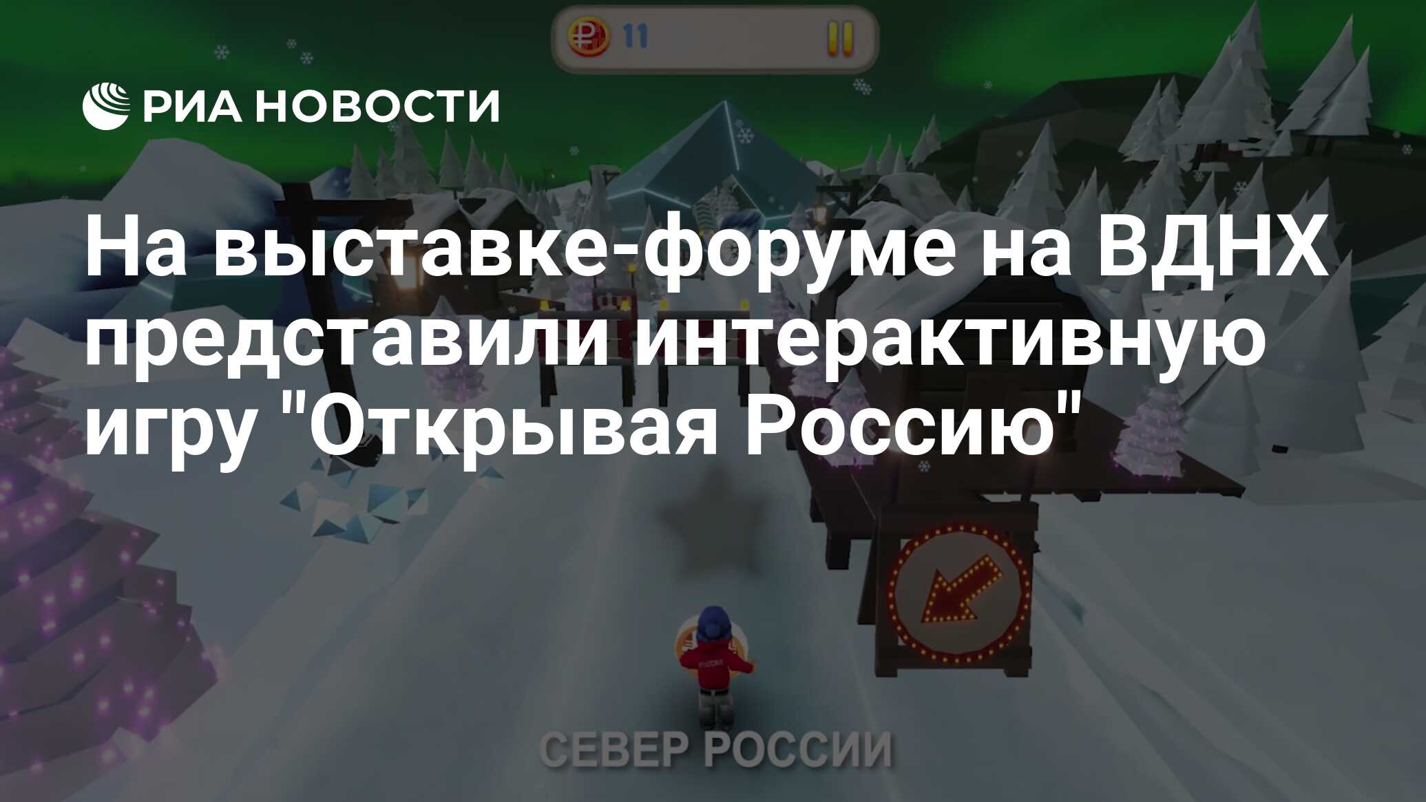 На выставке-форуме на ВДНХ представили интерактивную игру 