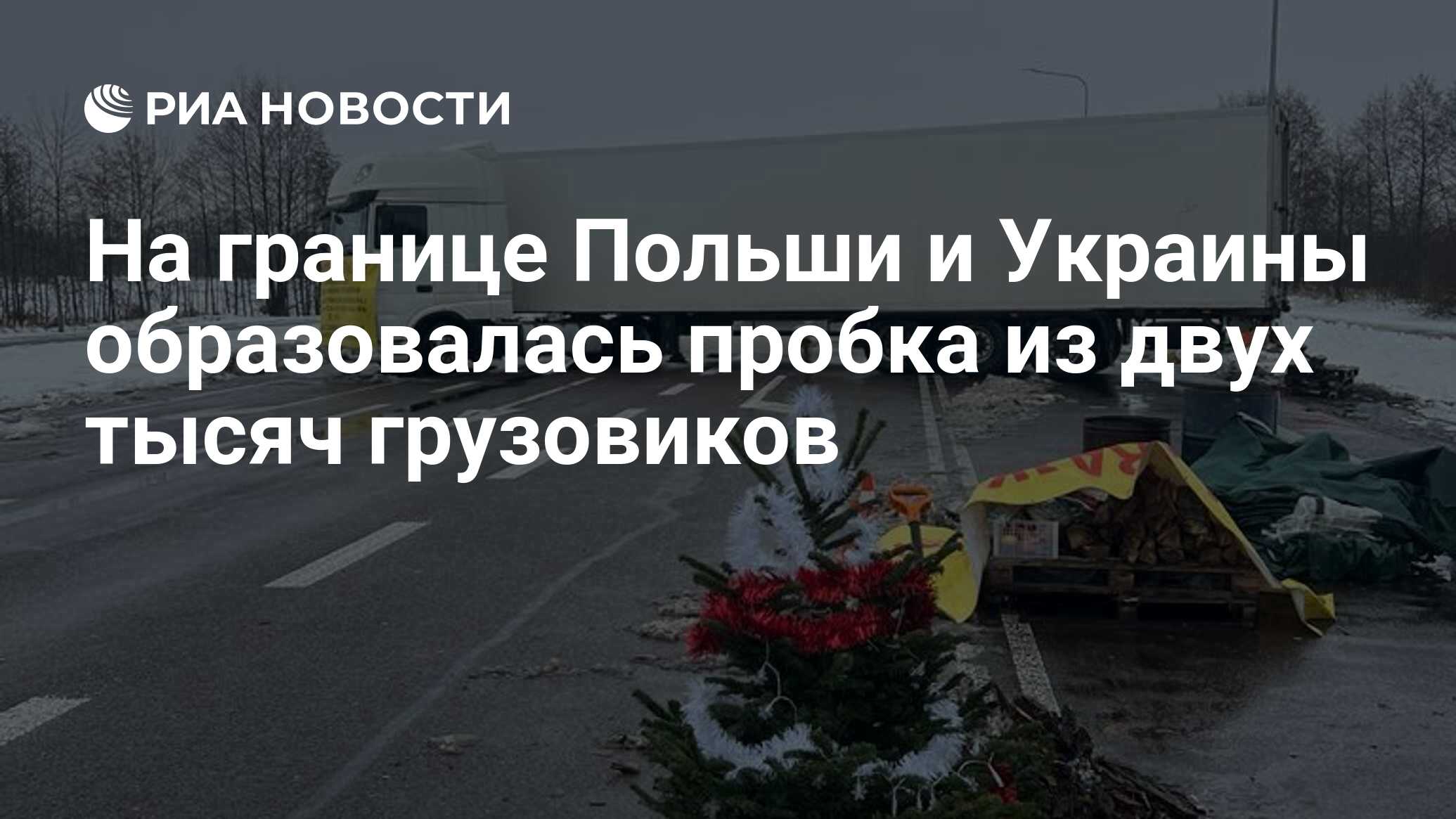 На границе Польши и Украины образовалась пробка из двух тысяч грузовиков -  РИА Новости, 08.01.2024