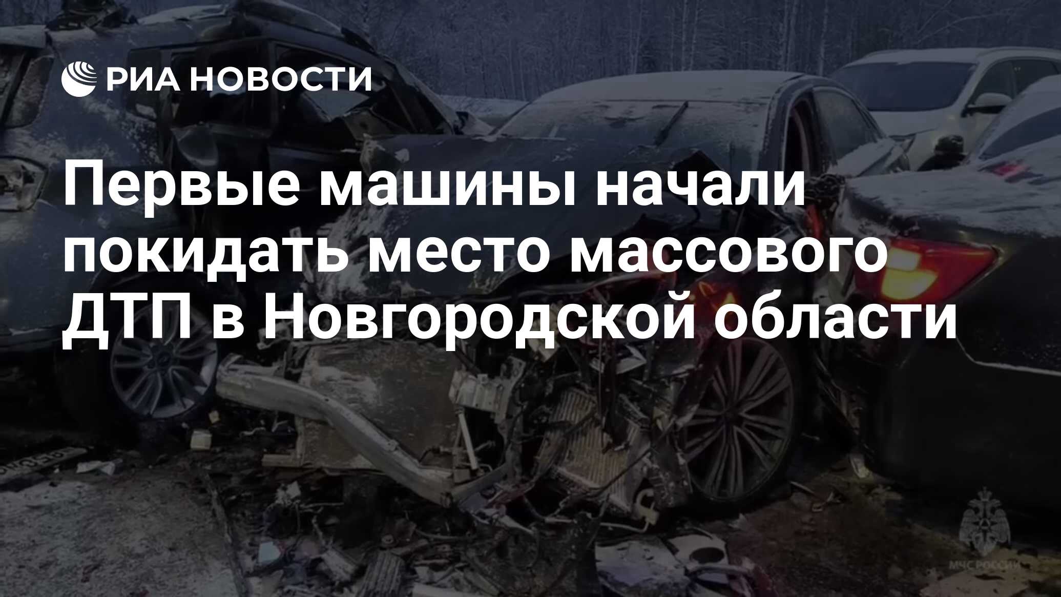 Первые машины начали покидать место массового ДТП в Новгородской области -  РИА Новости, 08.01.2024